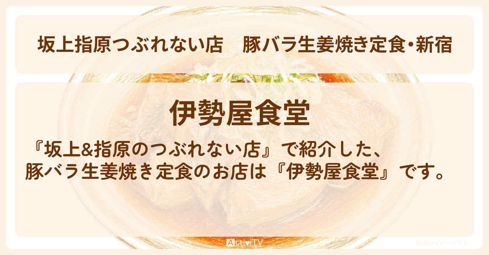 【坂上指原つぶれない店】豚バラ生姜焼き定食・新宿『伊勢屋食堂』のお店の場所