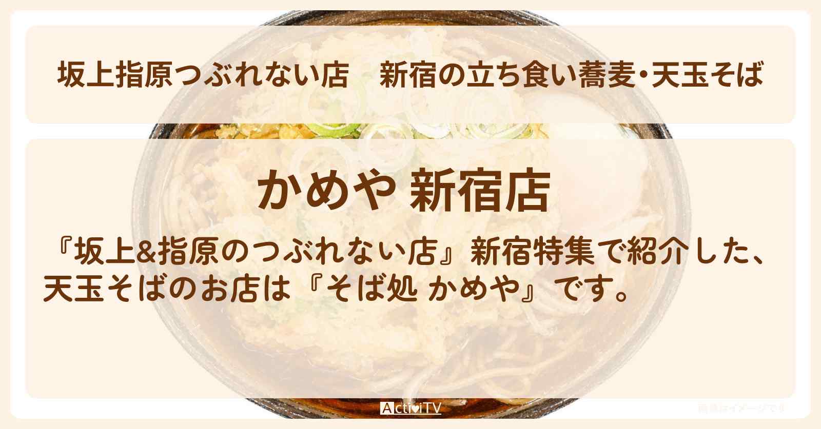 【坂上指原つぶれない店】新宿の立ち食い蕎麦・天玉そば『そば処 かめや』新宿西口の思い出横丁のお店の場所