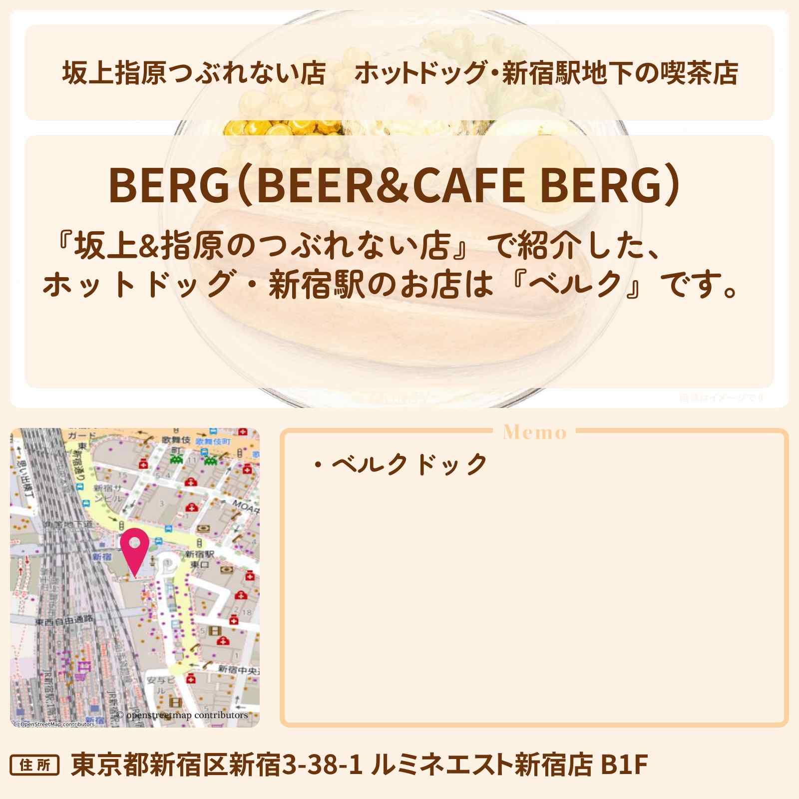 【坂上指原つぶれない店】ホットドッグ・新宿駅地下の喫茶店『ベルク』のお店の場所
