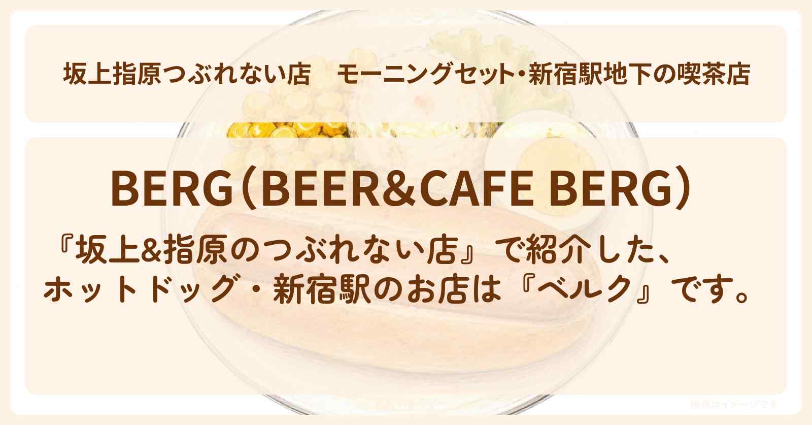【坂上指原つぶれない店】モーニングセット・新宿駅地下の喫茶店『ベルク』のお店の場所