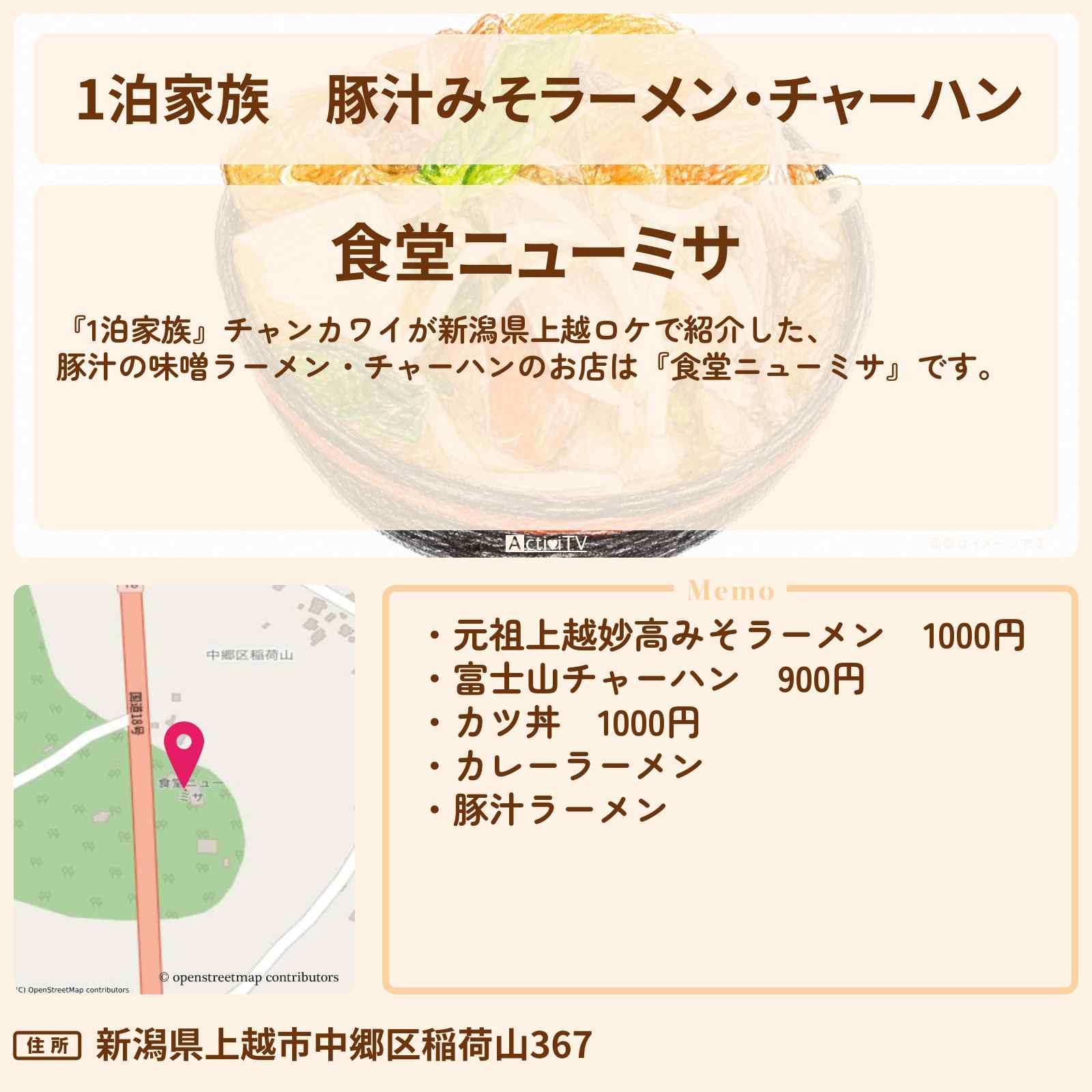 【1泊家族】豚汁みそラーメン・チャーハン『食堂ニューミサ』新潟県上越市のお店情報〔チャンカワイ〕