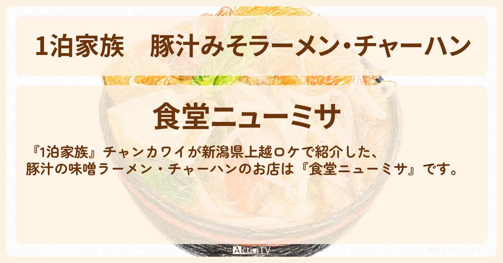 豚汁みそラーメン・チャーハン『食堂ニューミサ』新潟県上越市のお店情報〔チャンカワイ〕