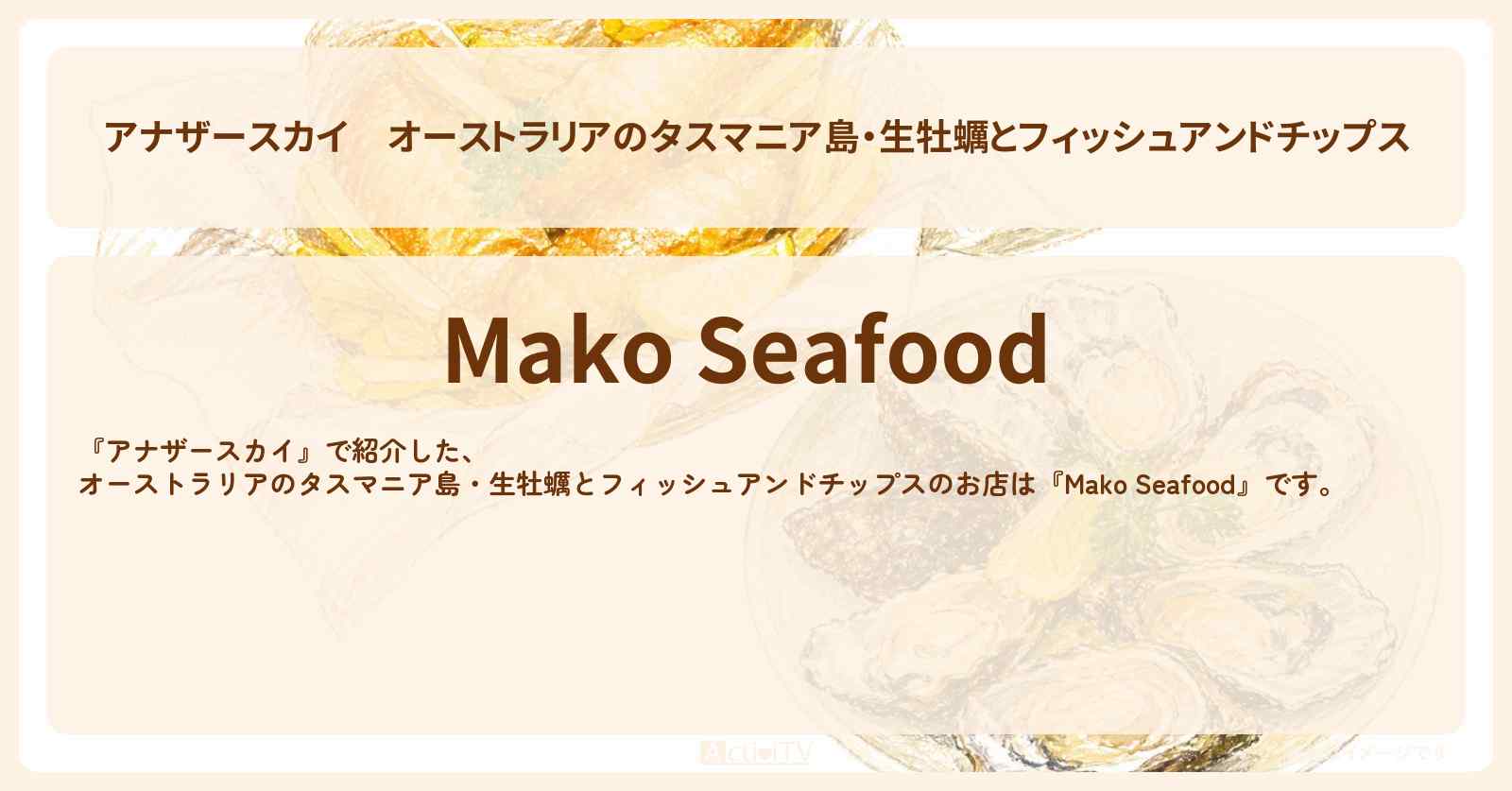 【アナザースカイ】オーストラリアのタスマニア島・生牡蠣とフィッシュアンドチップス『Mako Seafood』港のレストランのお店を紹介〔宮沢氷魚〕