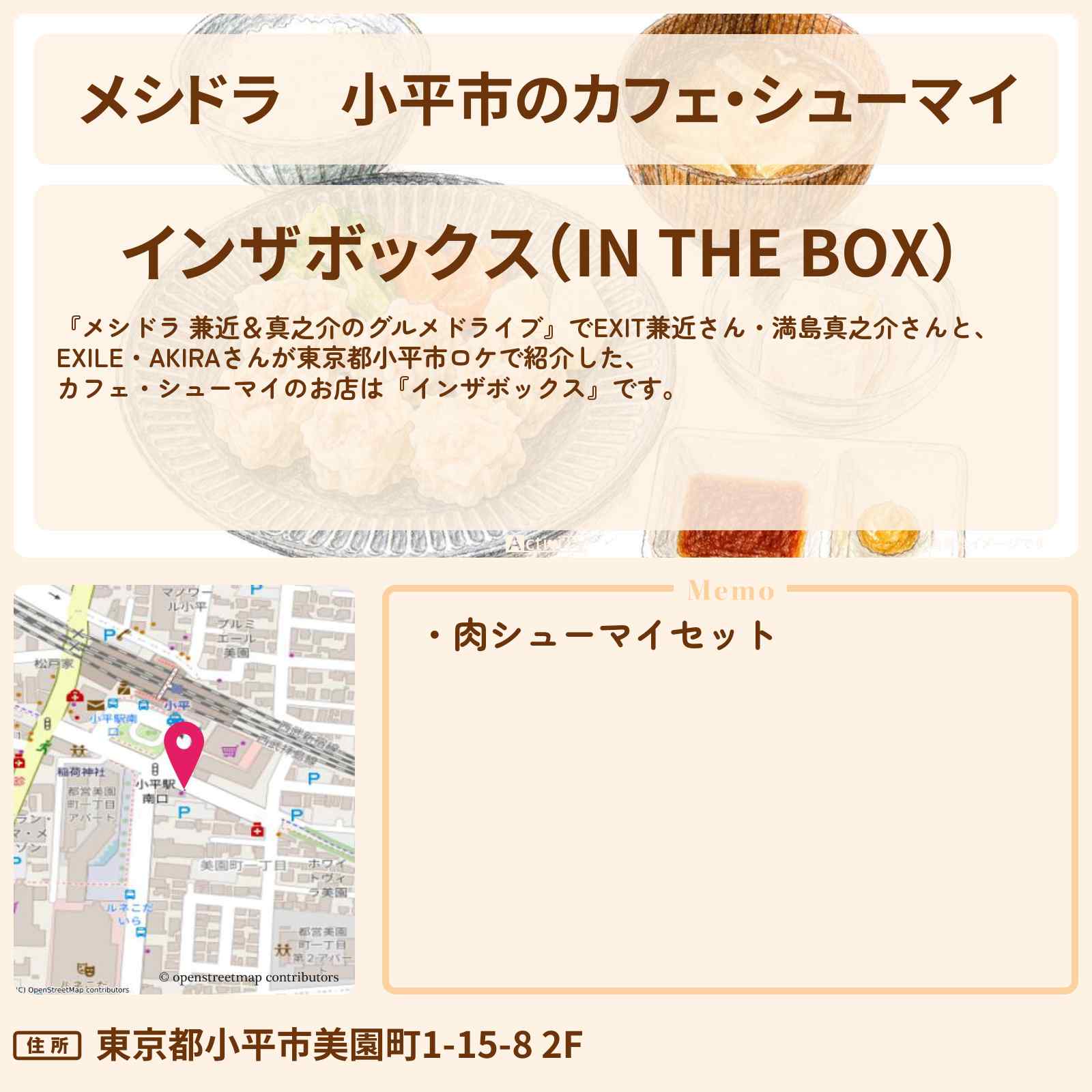 【メシドラ】小平市のカフェ・シューマイ『インザボックス』お店情報〔EXIT兼近・満島真之介・EXILE・AKIRA〕