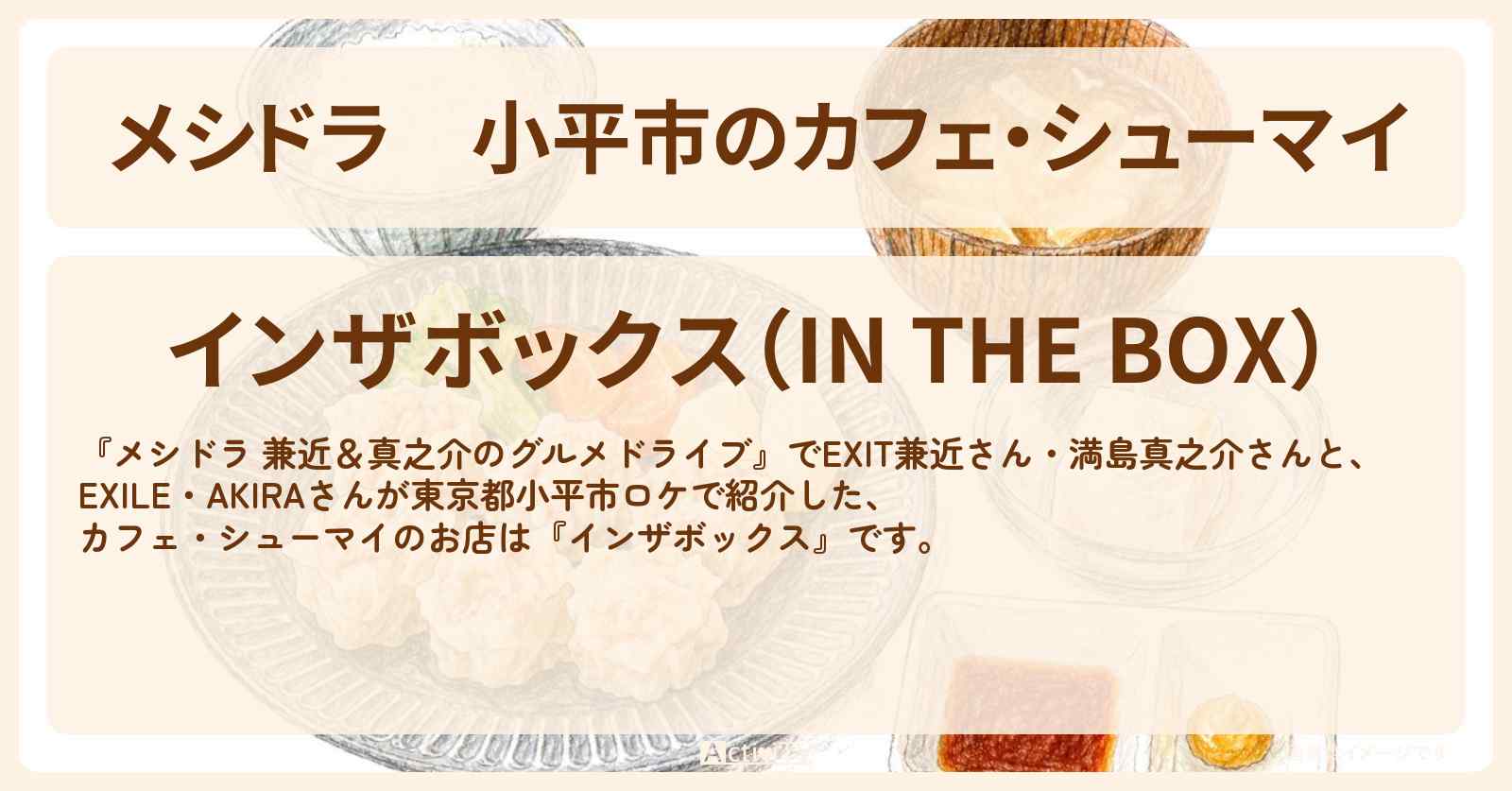 小平市のカフェ・シューマイ『インザボックス』お店情報〔EXIT兼近・満島真之介・EXILE・AKIRA〕