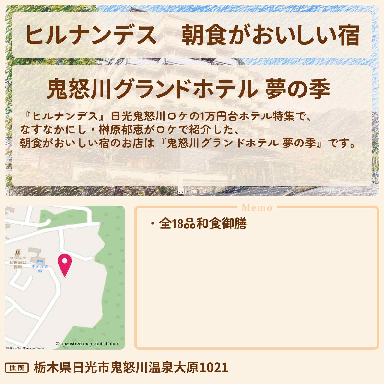 【ヒルナンデス】朝食がおいしい宿『鬼怒川グランドホテル 夢の季』日光鬼怒川のお店情報〔なすなかにし・榊原郁恵〕