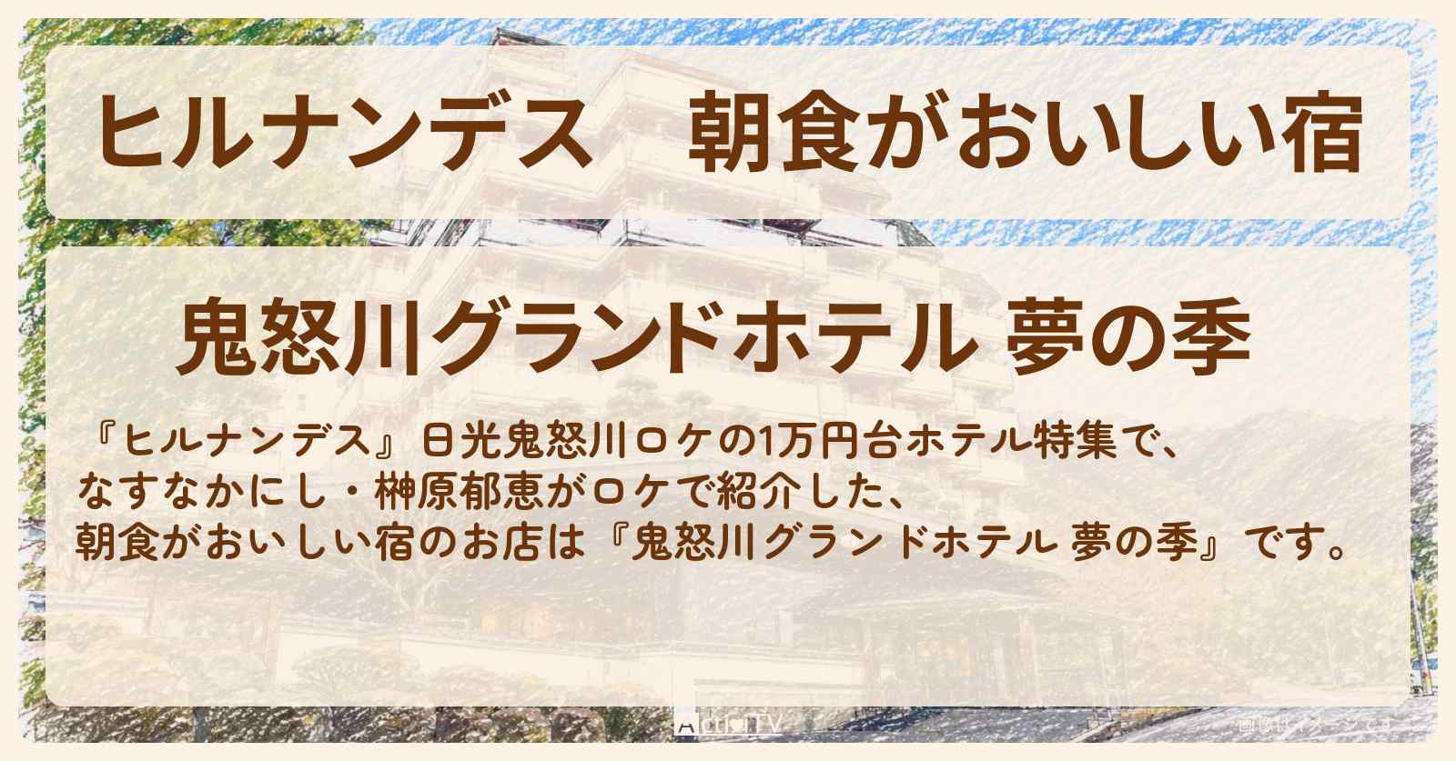 【ヒルナンデス】朝食がおいしい宿『鬼怒川グランドホテル 夢の季』日光鬼怒川のお店情報〔なすなかにし・榊原郁恵〕