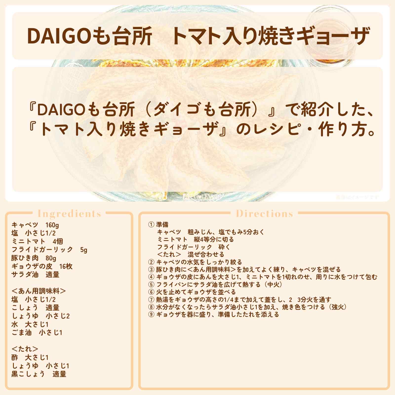 【DAIGOも台所】『トマト入り焼きギョーザ』のレシピ・作り方を紹介〔ダイゴも台所〕