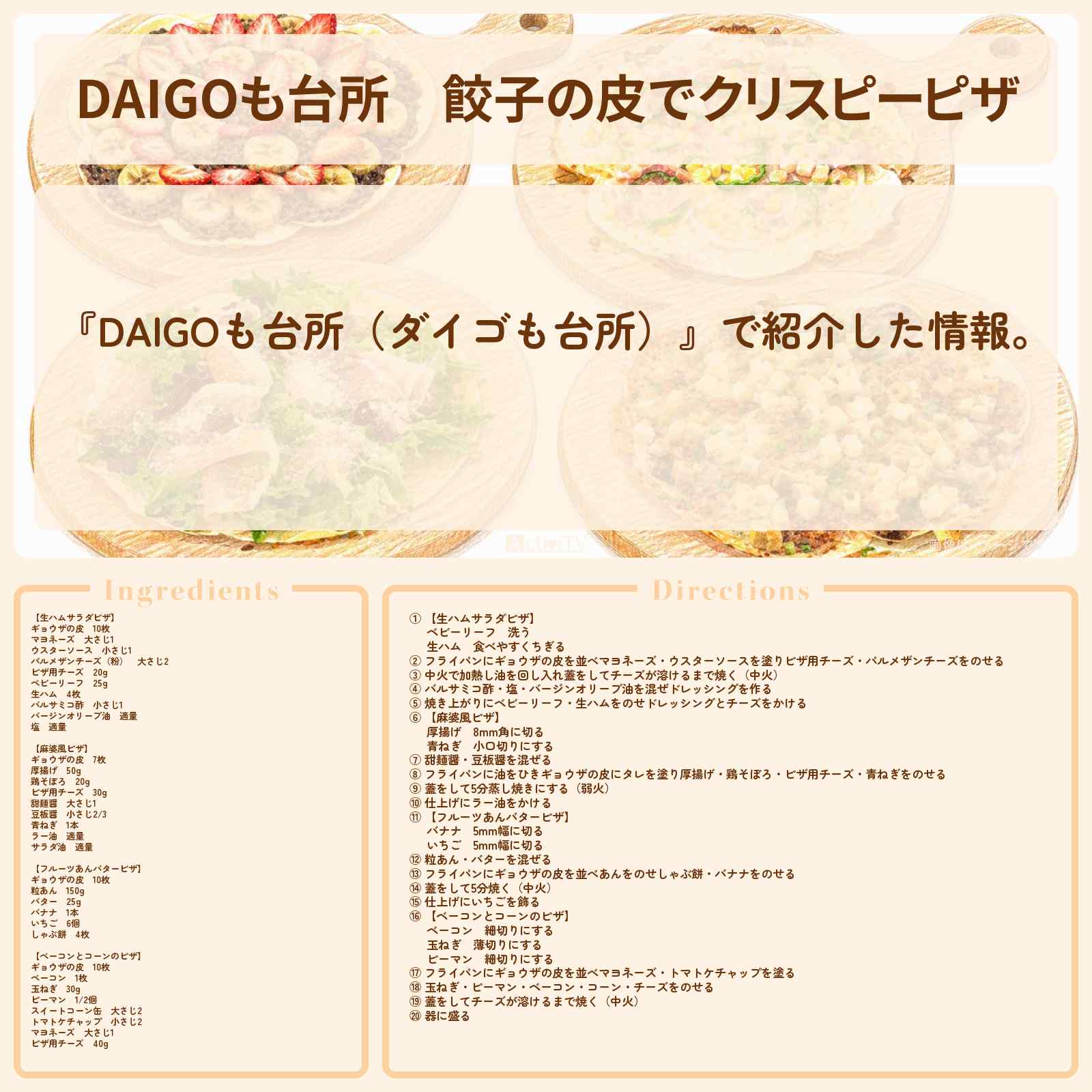 【DAIGOも台所】『餃子の皮でクリスピーピザ』のレシピ・作り方を紹介〔ダイゴも台所〕