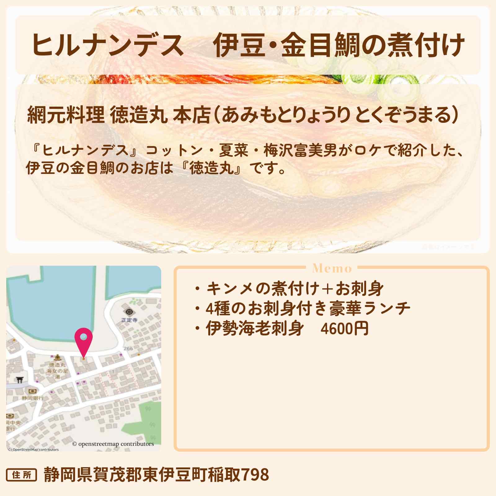 【ヒルナンデス】伊豆・金目鯛の煮付け『徳造丸』伊豆のお店情報〔梅沢富美男〕