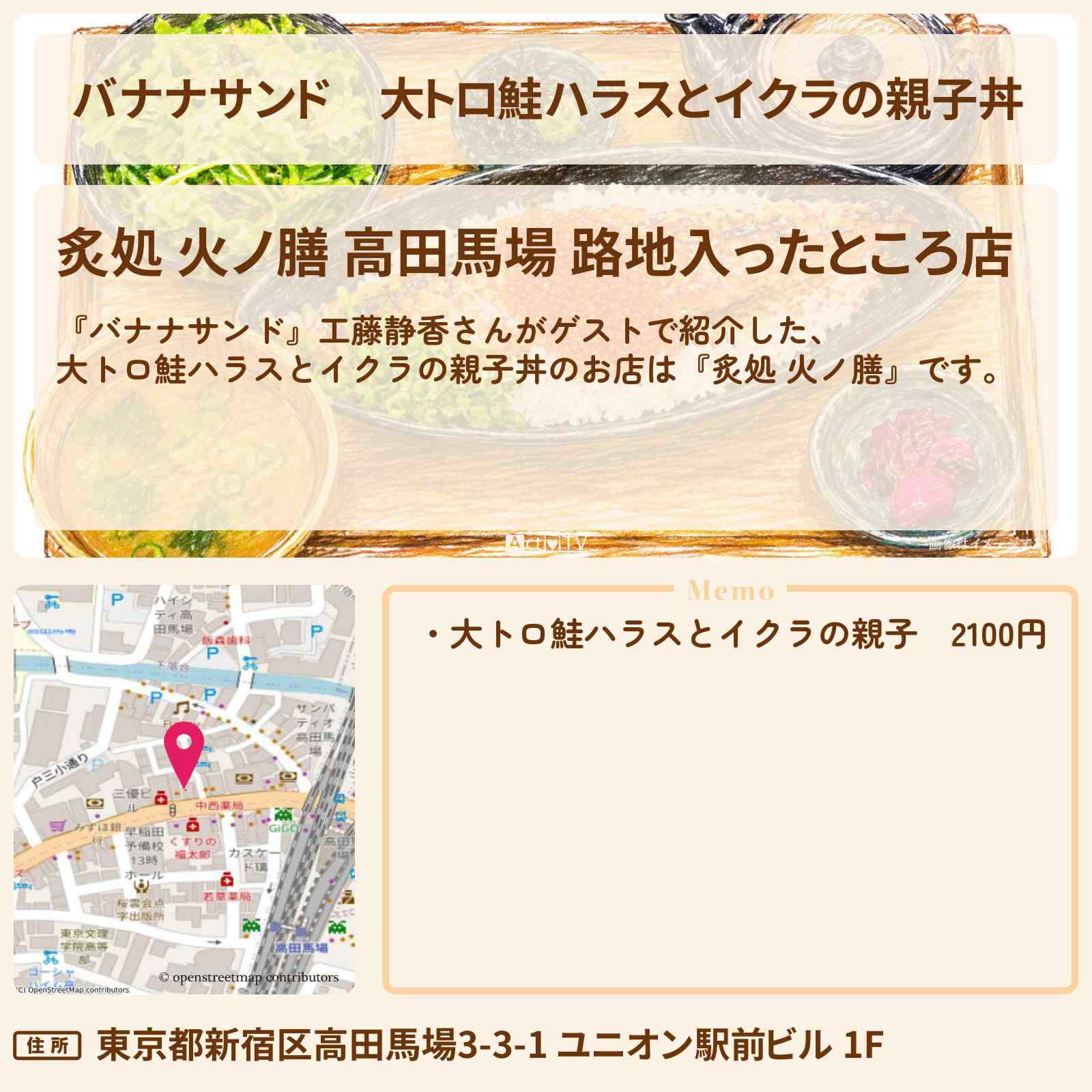 【バナナサンド】大トロ鮭ハラスとイクラの親子丼『炙処 火ノ膳』高田馬場のお店の場所〔工藤静香〕