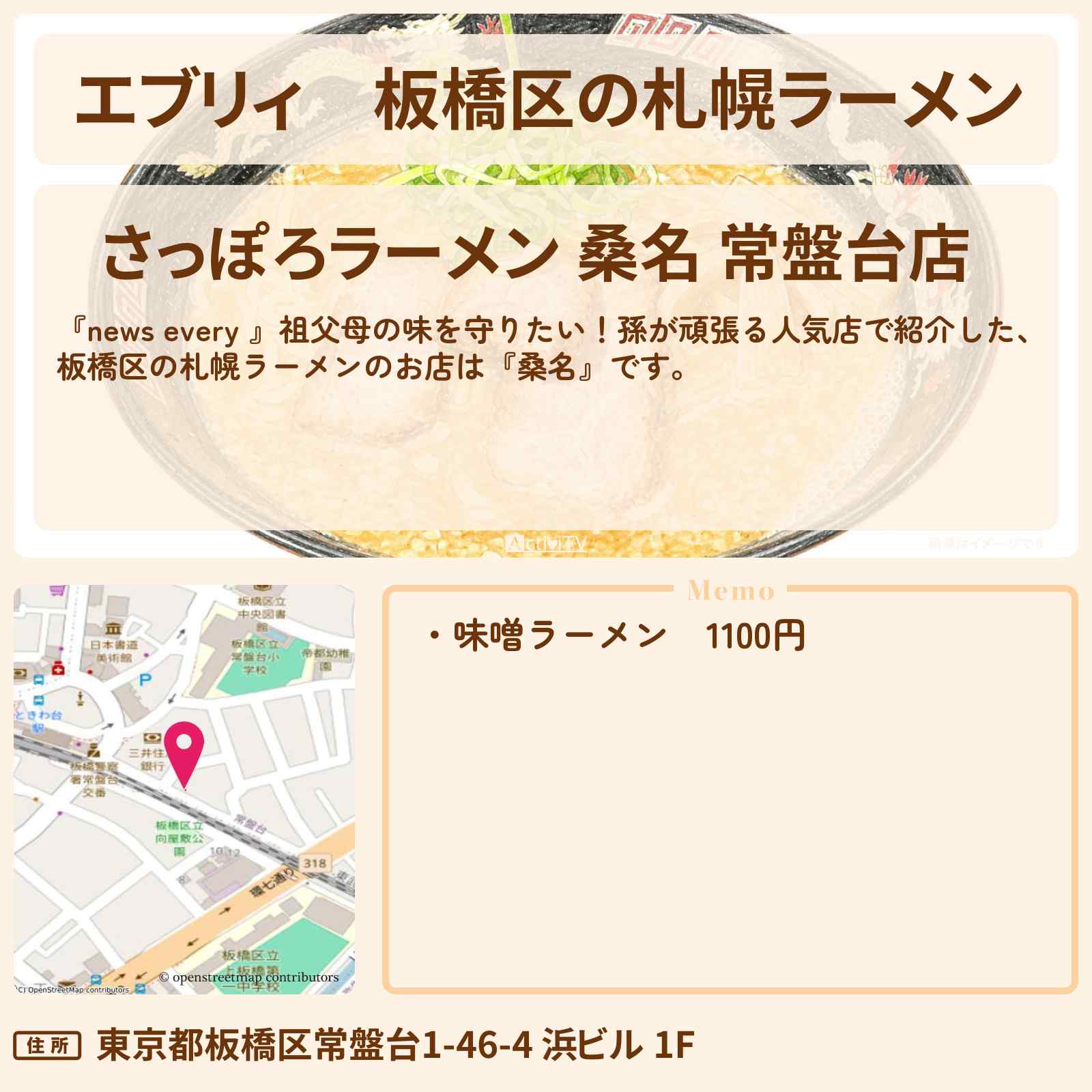 【エブリィ】板橋区の札幌ラーメン『桑名』祖父母の味を孫が頑張る人気店のお店情報 #every