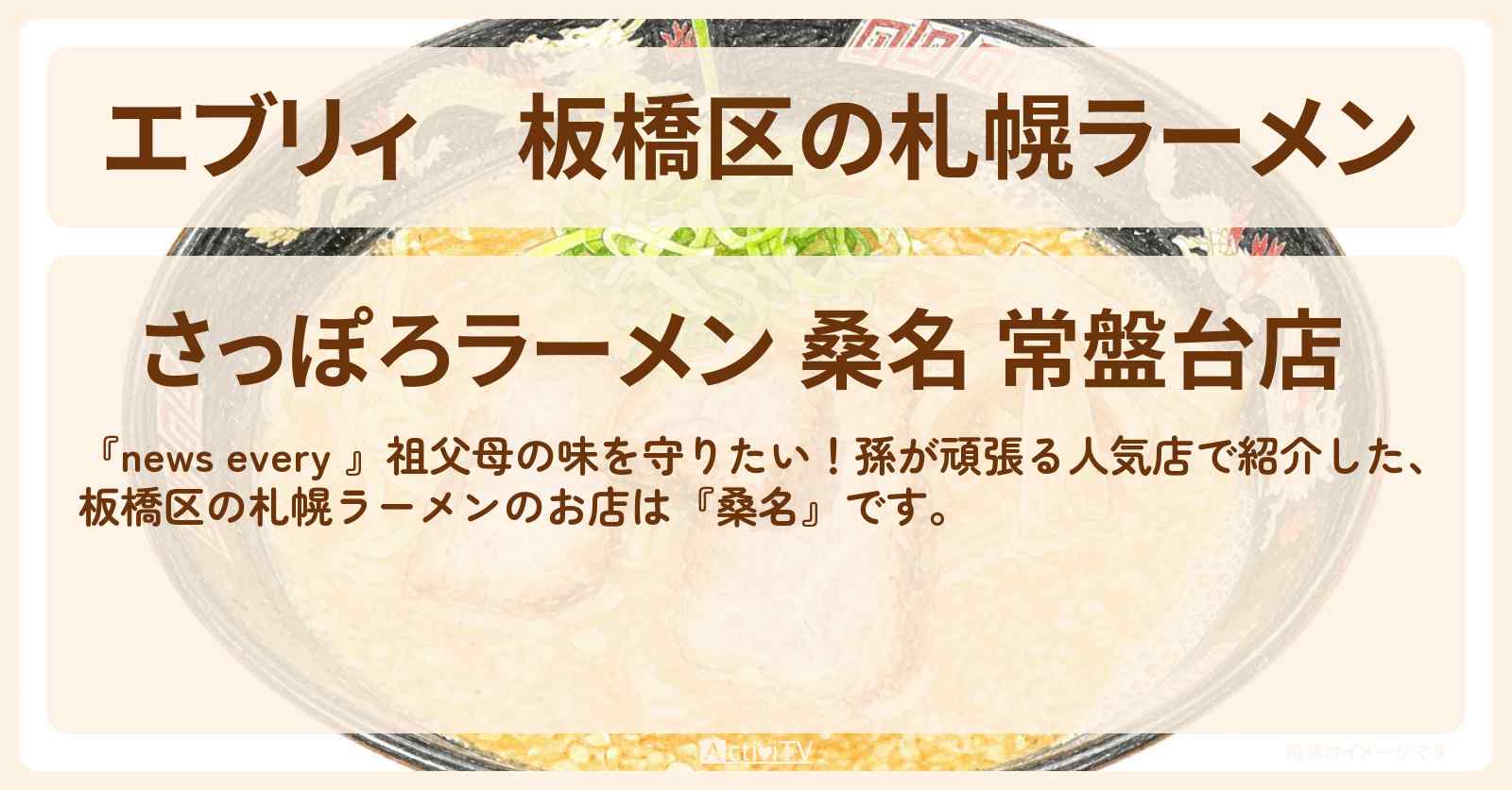 【エブリィ】板橋区の札幌ラーメン『桑名』祖父母の味を孫が頑張る人気店のお店情報 #every