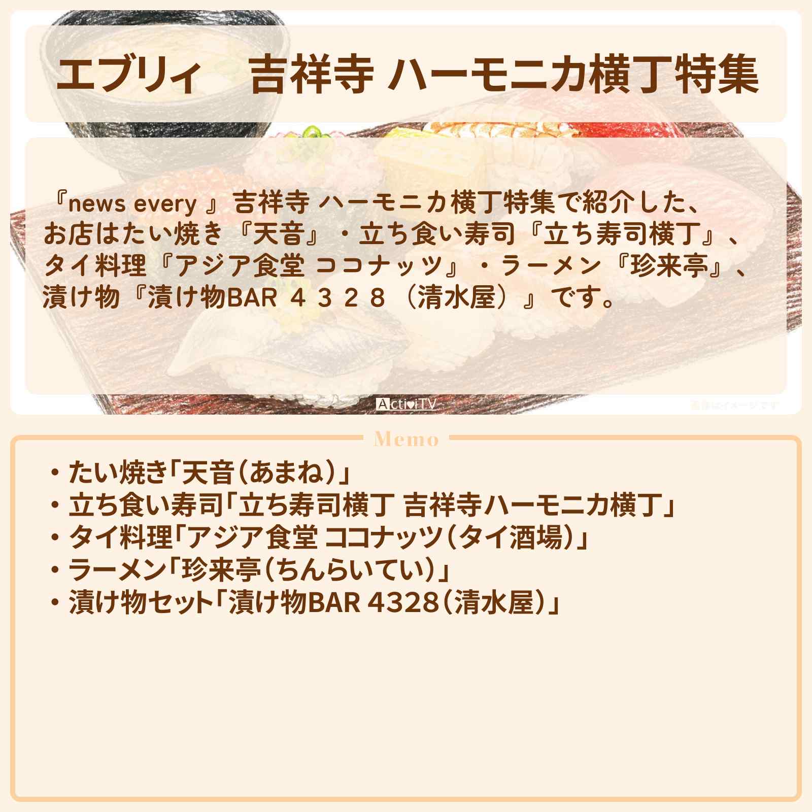 【エブリィ】吉祥寺 ハーモニカ横丁特集『たい焼き・立ち食い寿司・タイ料理・ラーメン』のお店情報 #every