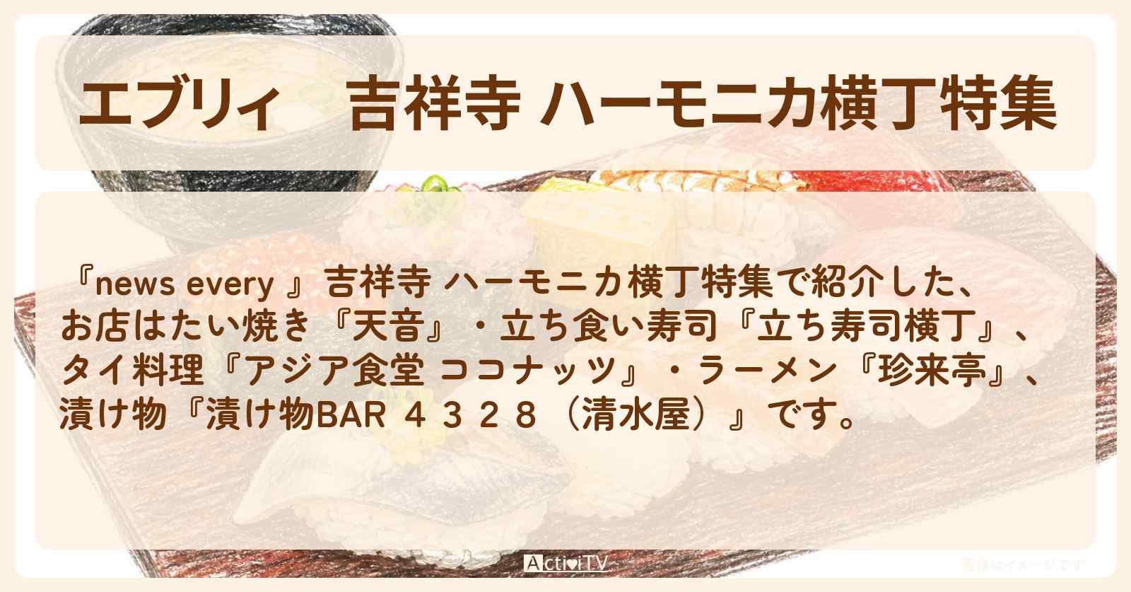 【エブリィ】吉祥寺 ハーモニカ横丁特集『たい焼き・立ち食い寿司・タイ料理・ラーメン』のお店情報 #every