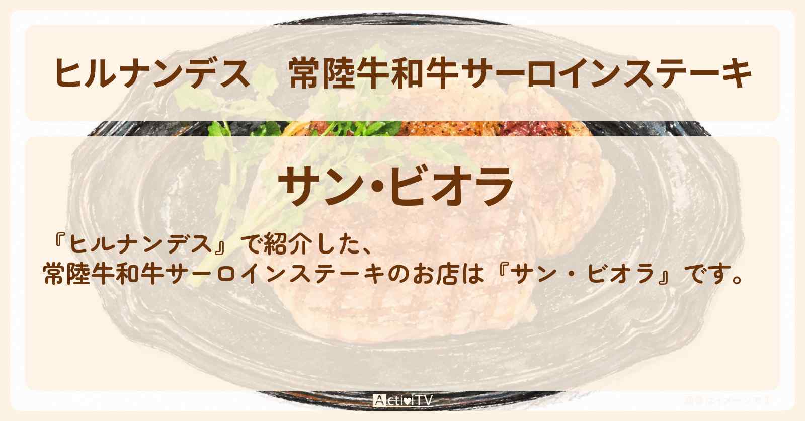 【ヒルナンデス】常陸牛和牛サーロインステーキ『サン・ビオラ』栃木茨城真岡鉄道・下館駅のレストランのお店を紹介〔石原良純・吉川ひより〕