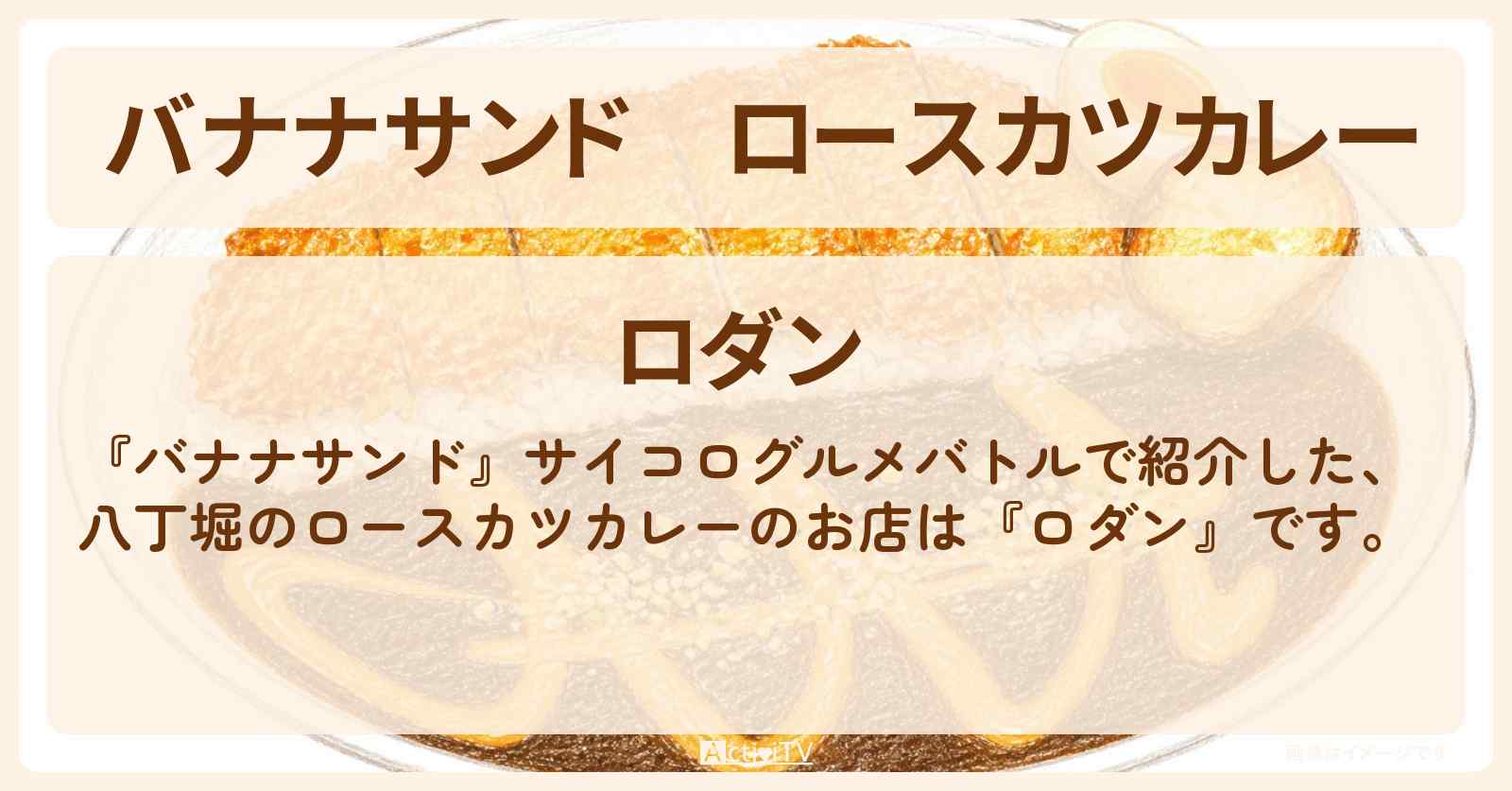 【バナナサンド】ロースカツカレー『ロダン』八丁堀のお店の場所〔中村倫也・神木隆之介〕