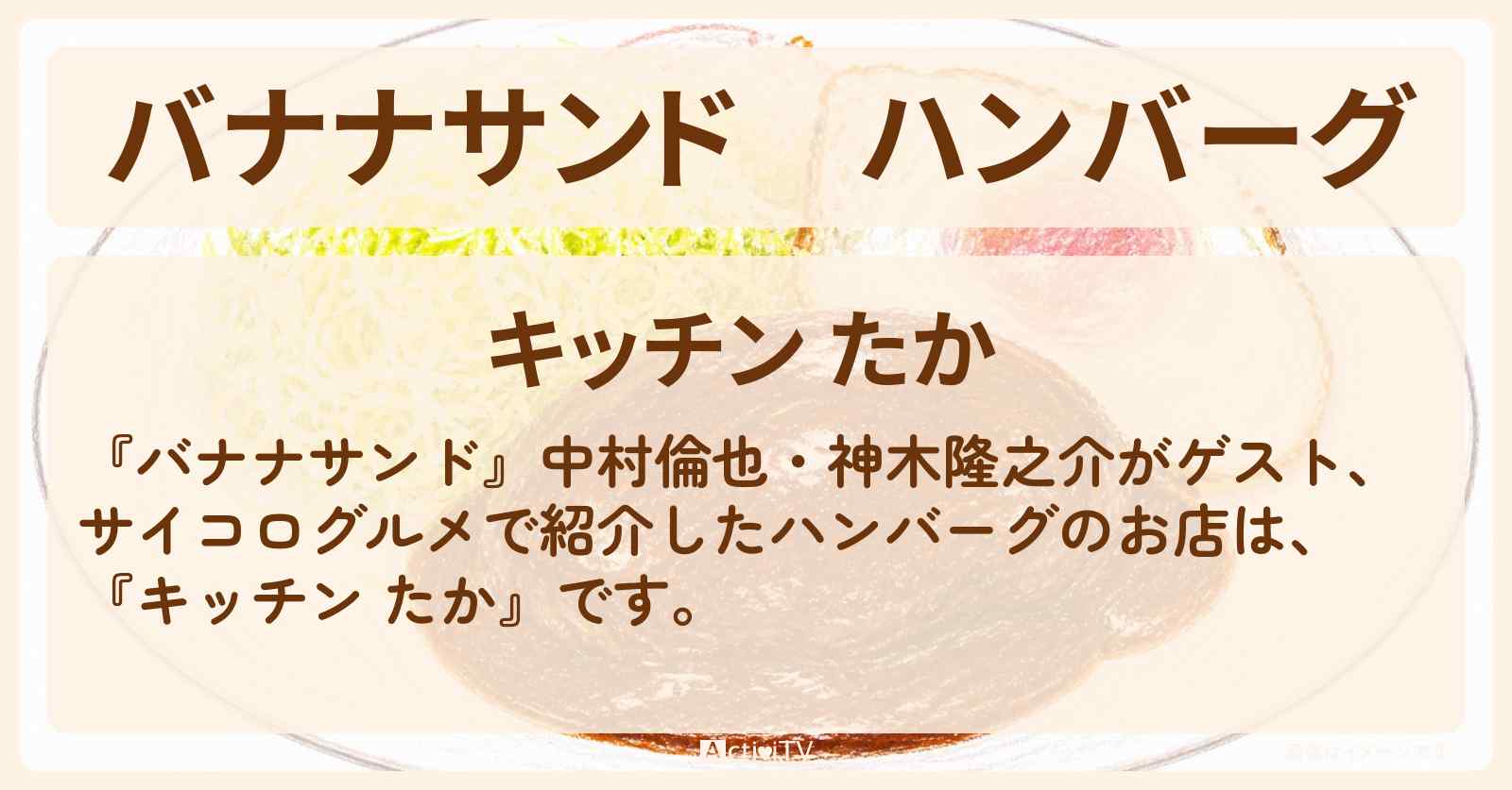 【バナナサンド】ハンバーグ『キッチン たか』お店の場所〔中村倫也・神木隆之介〕