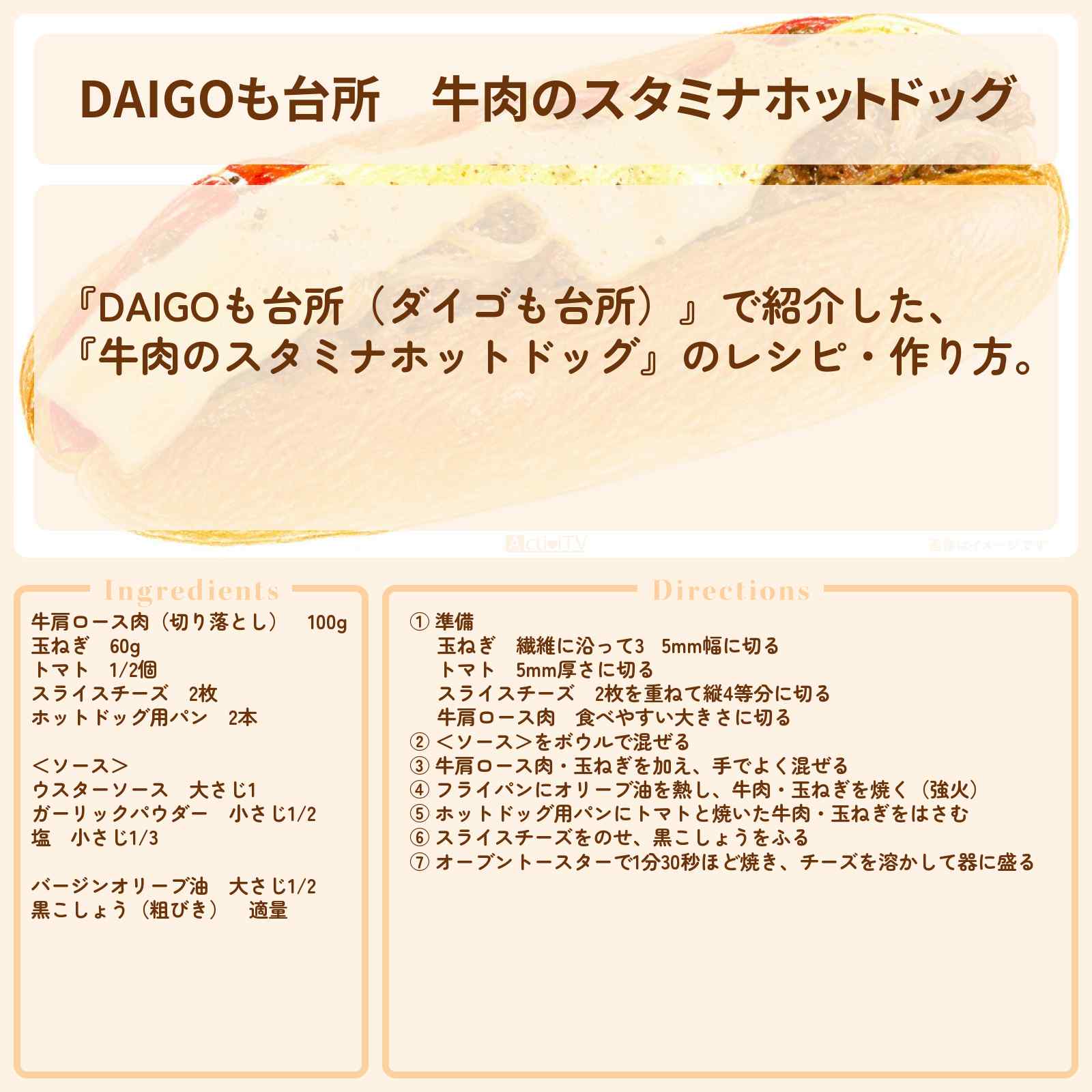 【DAIGOも台所】『牛肉のスタミナホットドッグ』のレシピ・作り方を紹介〔ダイゴも台所〕