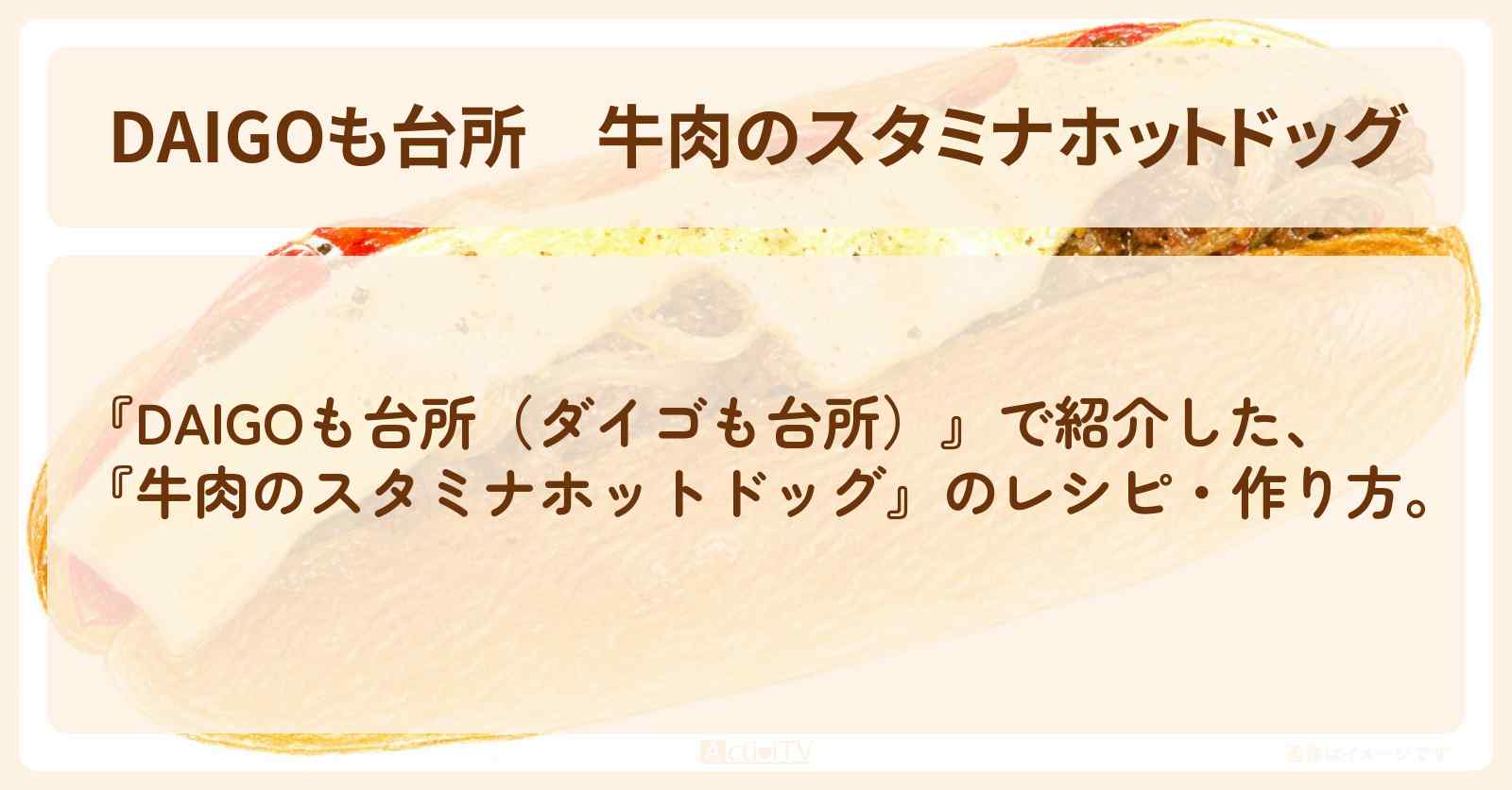 【DAIGOも台所】『牛肉のスタミナホットドッグ』のレシピ・作り方を紹介〔ダイゴも台所〕