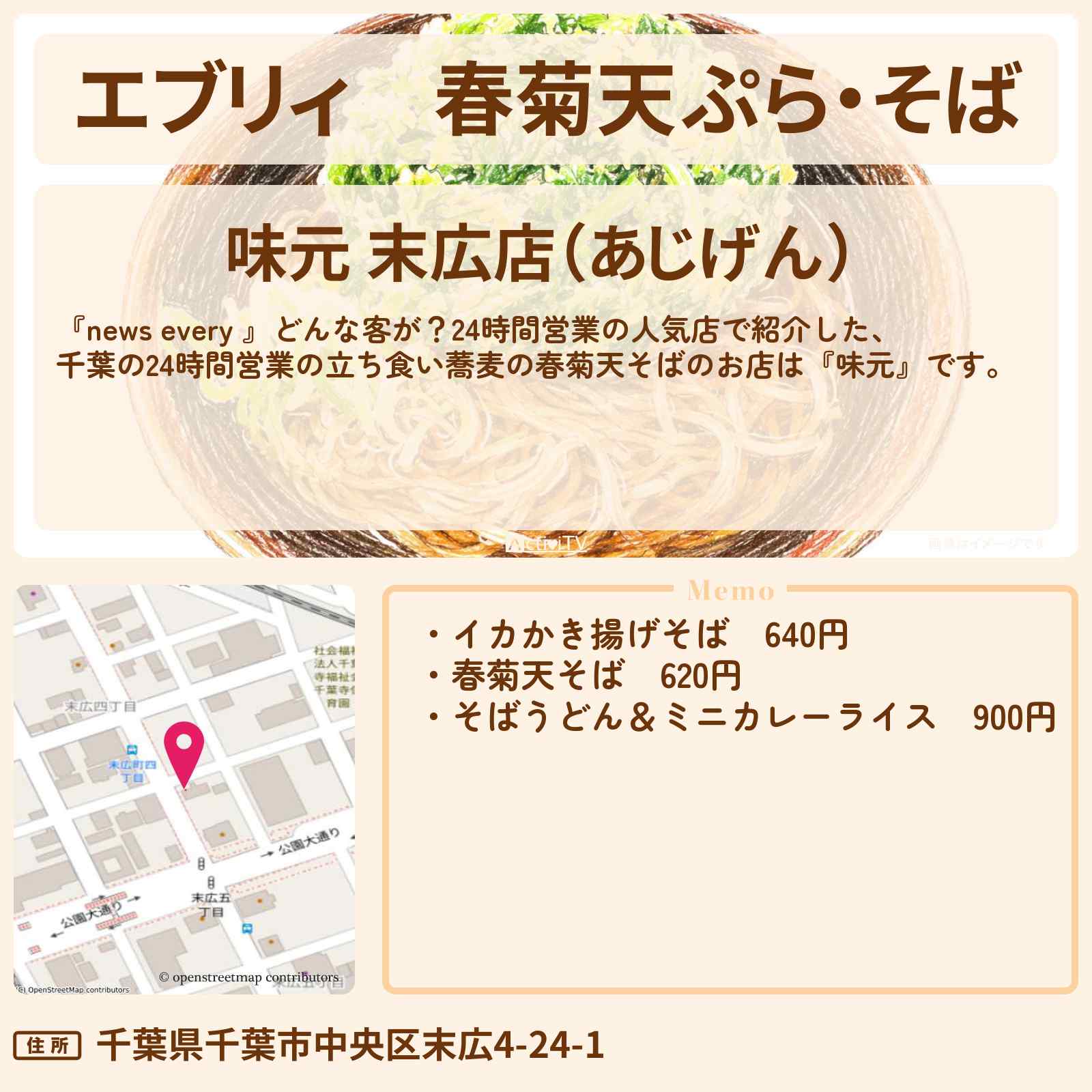 【エブリィ】春菊天ぷら・そば『味元』千葉の24時間営業の立ち食い蕎麦のお店情報 #every