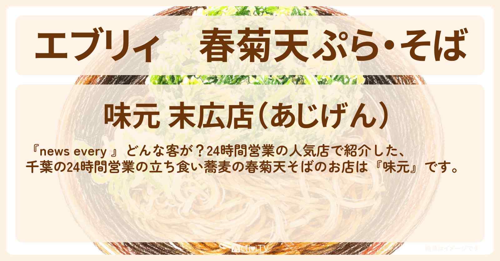 【エブリィ】春菊天ぷら・そば『味元』千葉の24時間営業の立ち食い蕎麦のお店情報 #every