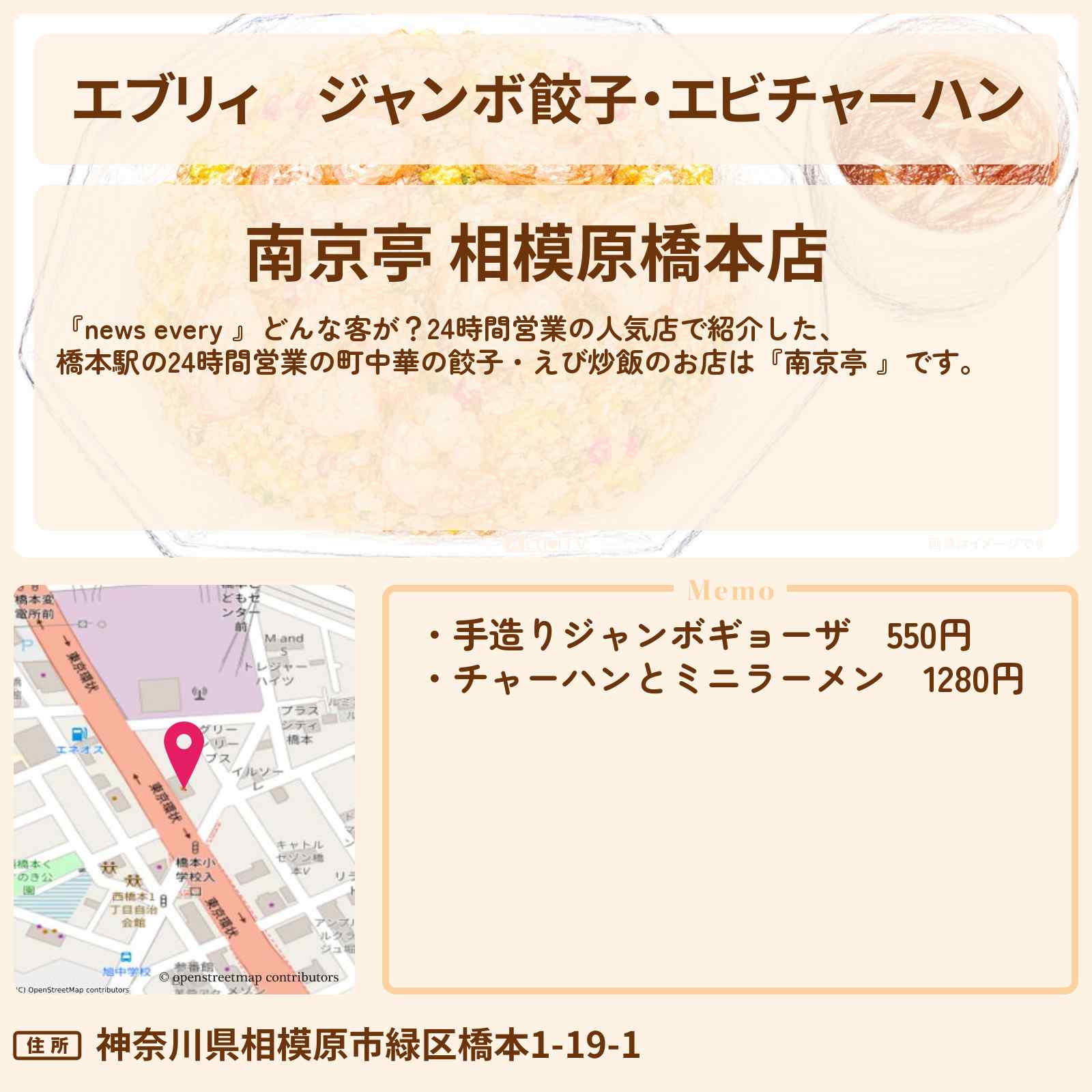 【エブリィ】ジャンボ餃子・エビチャーハン『南京亭 』相模原の24時間営業の町中華のお店情報〔every・〕