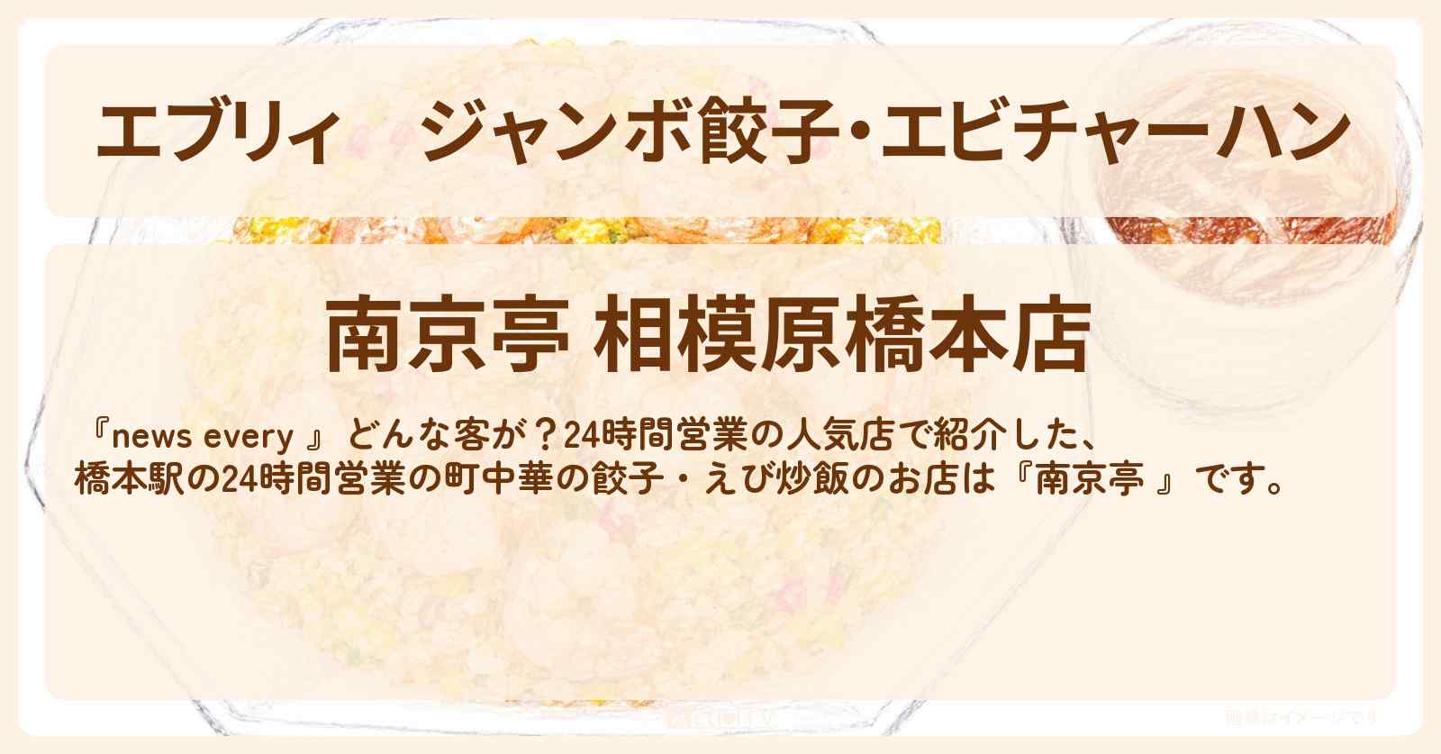 【エブリィ】ジャンボ餃子・エビチャーハン『南京亭 』相模原の24時間営業の町中華のお店情報〔every・〕