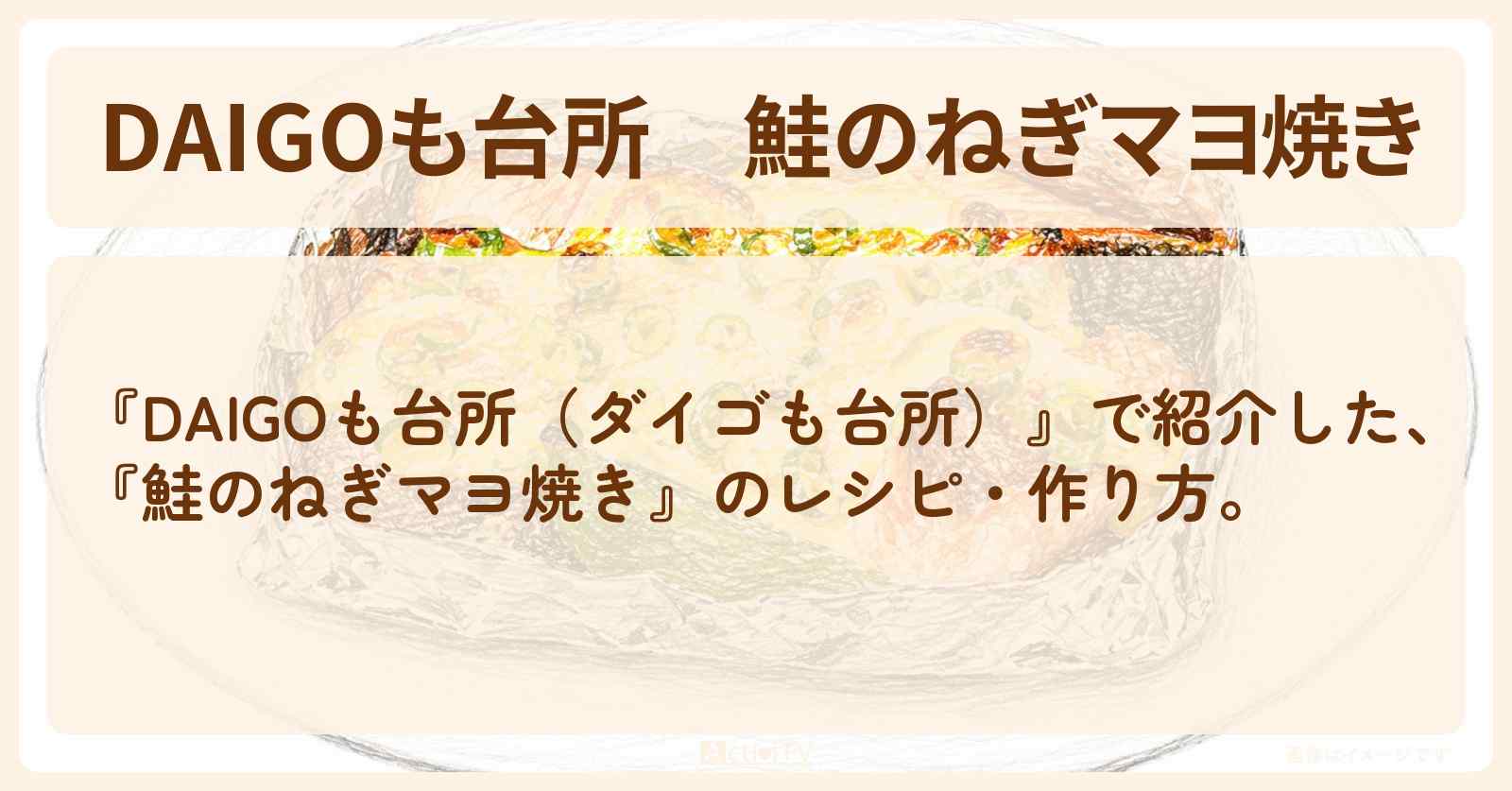 【DAIGOも台所】『鮭のねぎマヨ焼き』のレシピ・作り方を紹介〔ダイゴも台所〕
