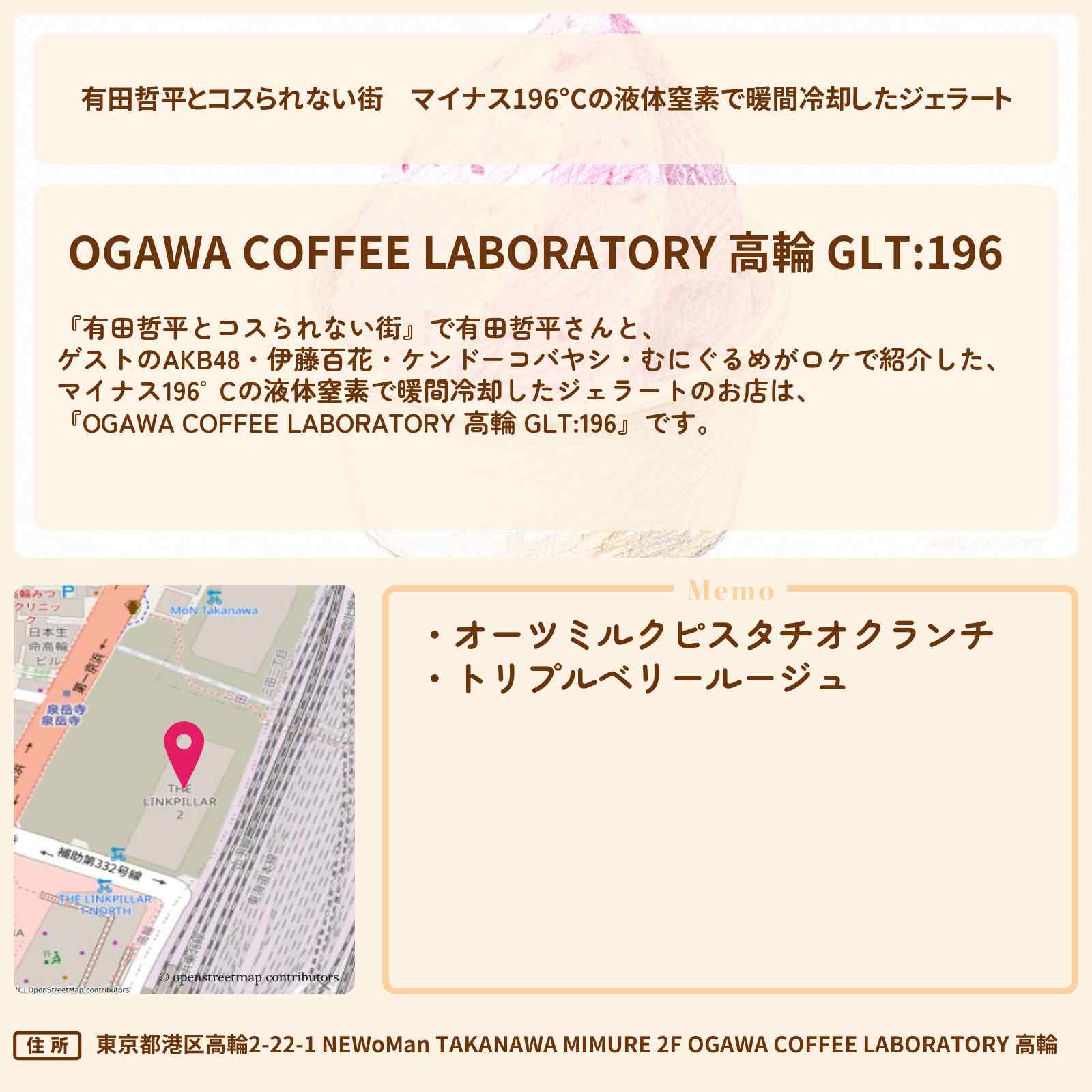 【有田哲平とコスられない街】マイナス196°Cの液体窒素で暖間冷却したジェラート『OGAWA COFFEE LABORATORY 高輪 GLT:196』高輪ゲートウェイのお店の情報〔AKB48・伊藤百花・ケンドーコバヤシ・むにぐるめ〕
