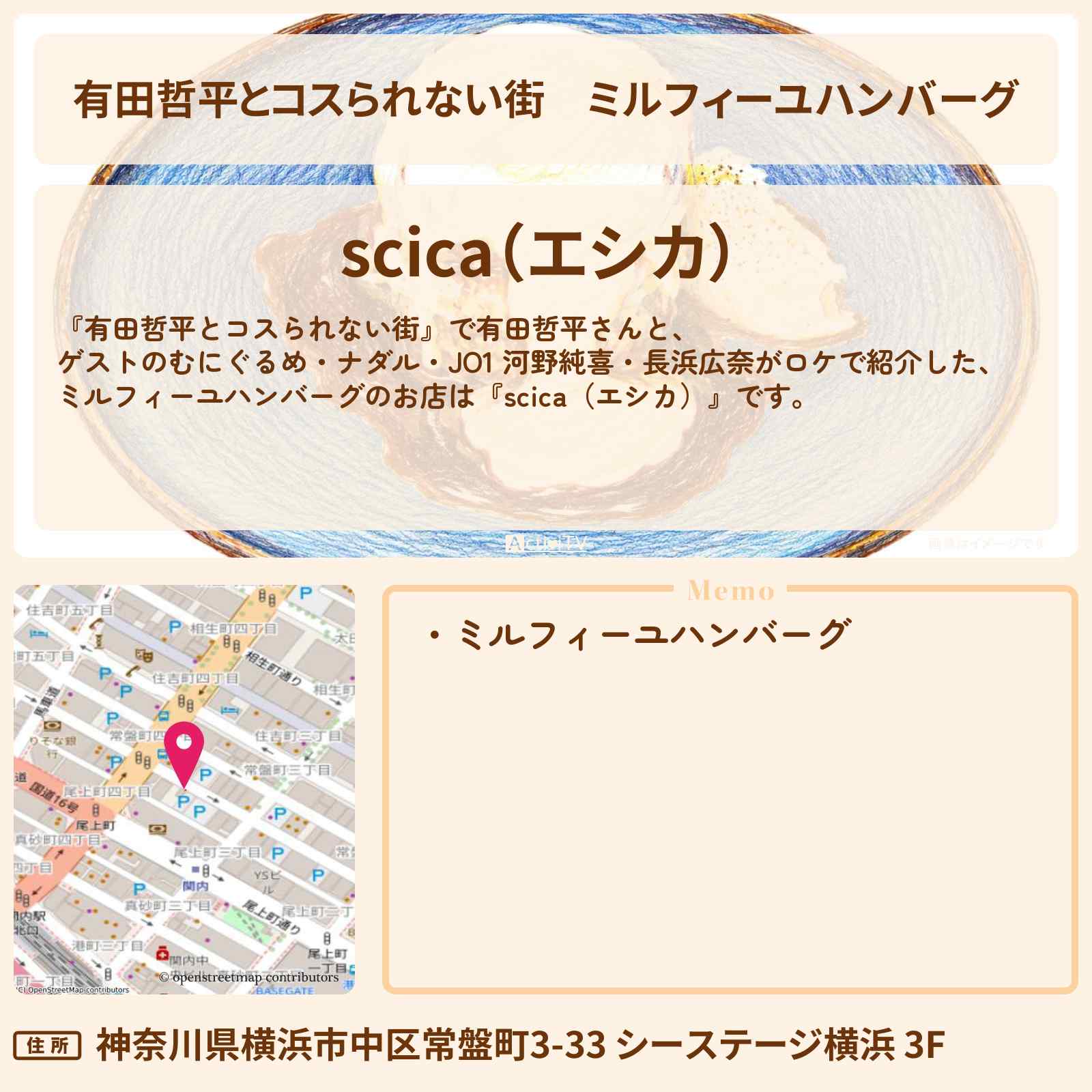 【有田哲平とコスられない街】ミルフィーユハンバーグ『scica（エシカ）』横浜中華街のお店の情報〔ナダル・河野純喜・長浜広奈・むにぐるめ〕