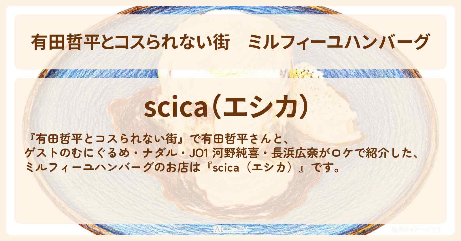 【有田哲平とコスられない街】ミルフィーユハンバーグ『scica（エシカ）』横浜中華街のお店の情報〔ナダル・河野純喜・長浜広奈・むにぐるめ〕