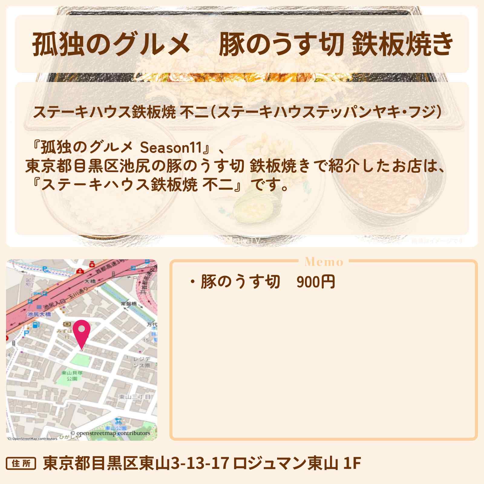 【孤独のグルメ】豚のうす切 鉄板焼き『ステーキハウス鉄板焼 不二』目黒区池尻大橋のお店の場所