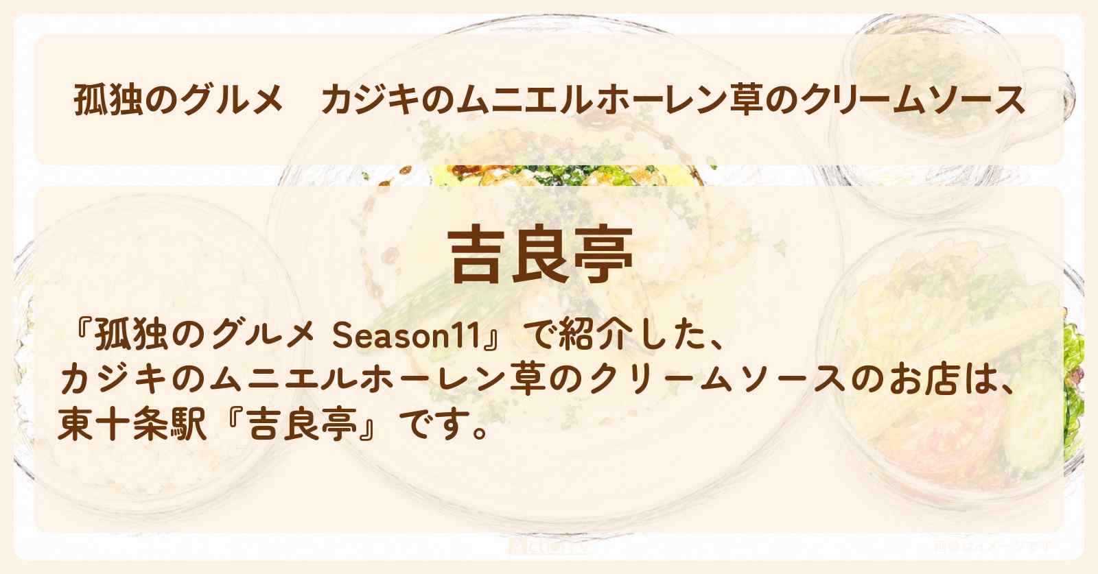 【孤独のグルメ】カジキのムニエルホーレン草のクリームソース『吉良亭』北区東十条のお店の場所