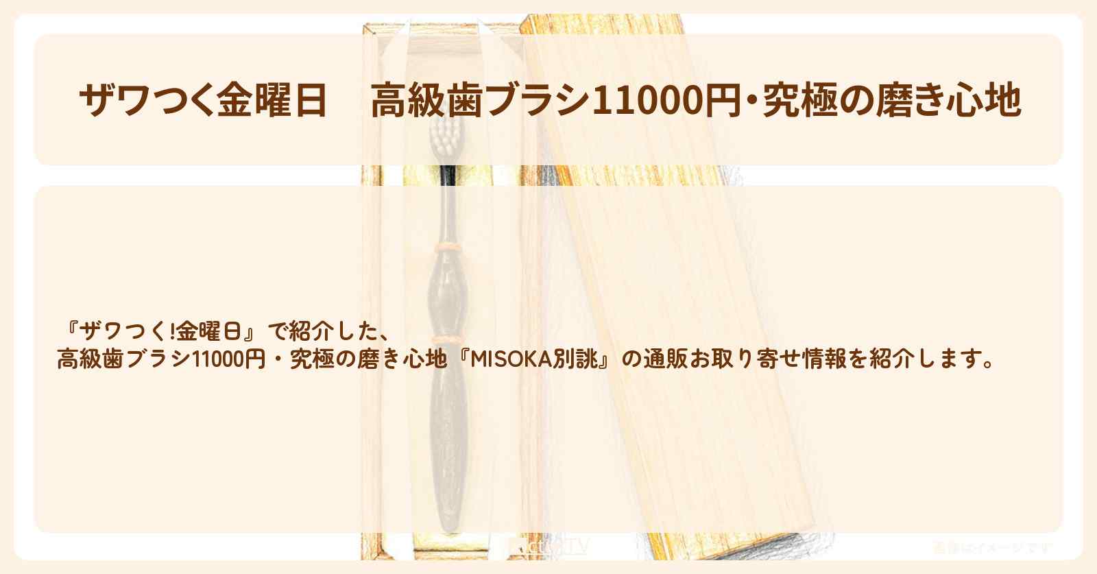 【ザワつく金曜日】高級歯ブラシ11000円・究極の磨き心地『MISOKA別誂』の通販お取り寄せ情報