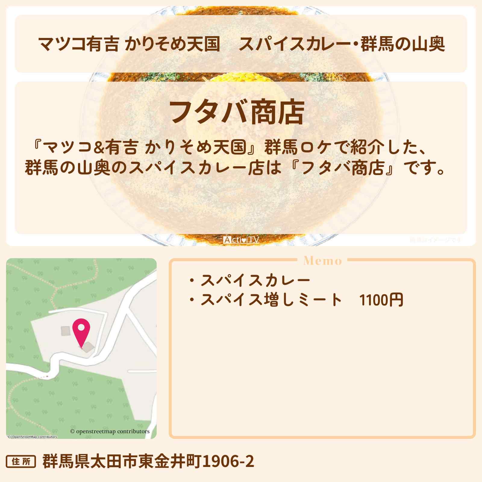 【マツコ有吉 かりそめ天国】スパイスカレー・群馬の山奥『フタバ商店』群馬ロケのお店の場所〔宮下草薙・タイムマシーン3号〕