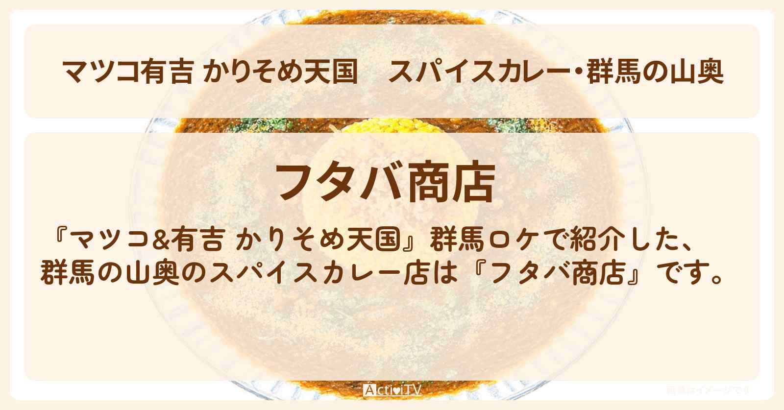 【マツコ有吉 かりそめ天国】スパイスカレー・群馬の山奥『フタバ商店』群馬県太田市のお店の場所〔宮下草薙・タイムマシーン3号〕