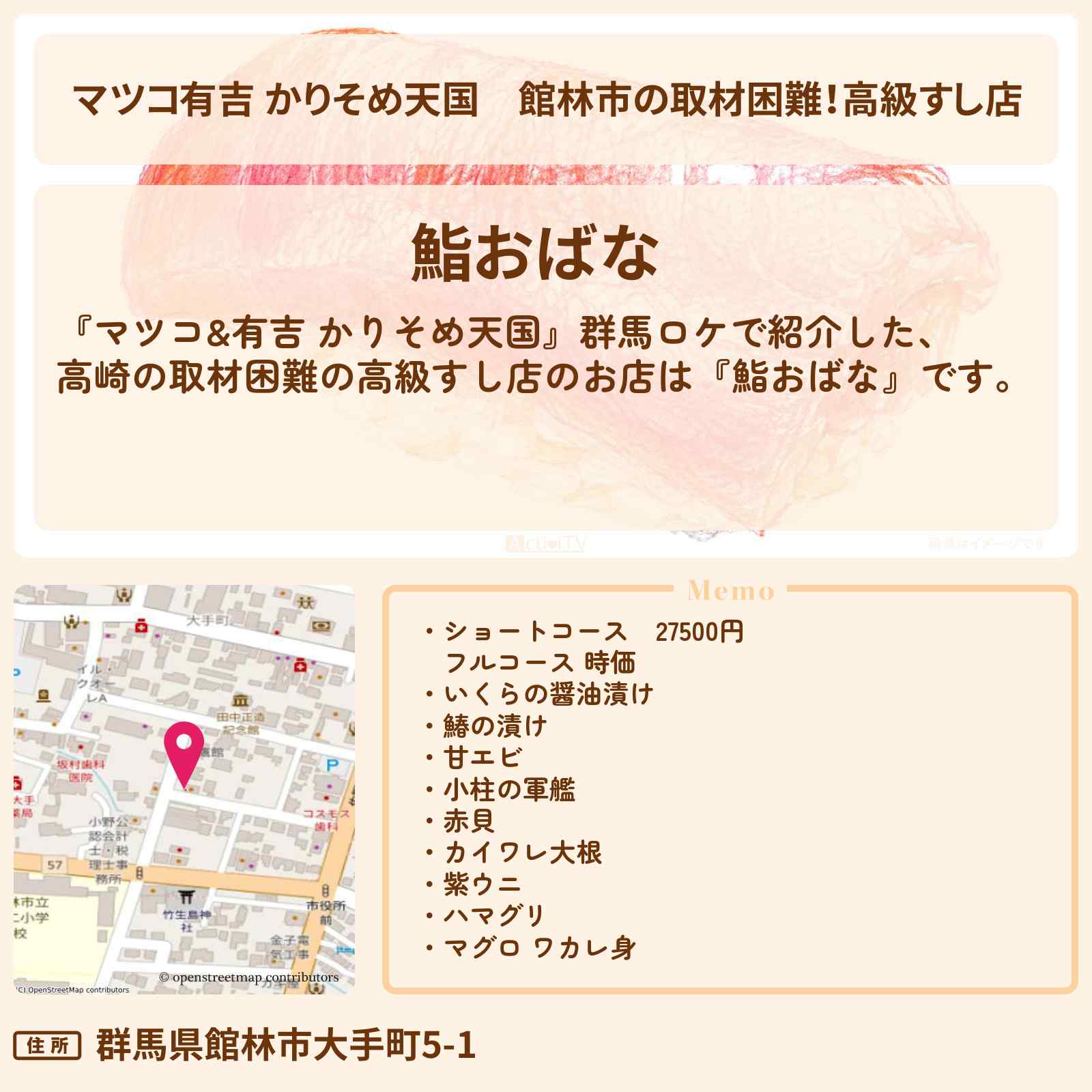【マツコ有吉 かりそめ天国】館林市の取材困難！高級すし店『鮨おばな』群馬ロケのお店の場所〔宮下草薙・タイムマシーン3号〕