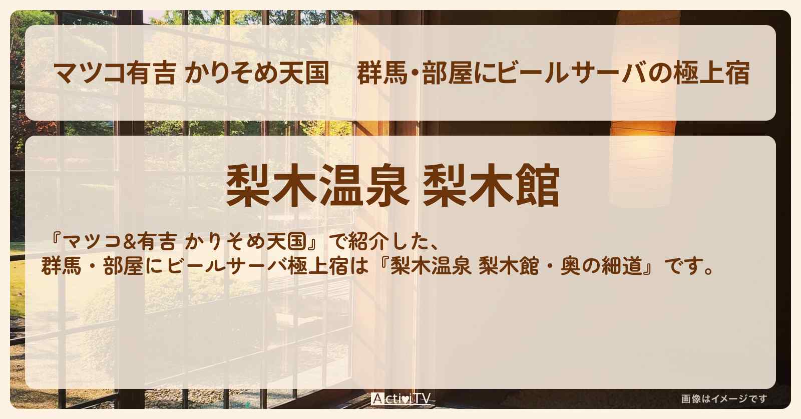 【マツコ有吉 かりそめ天国】群馬・部屋にビールサーバの極上宿『梨木温泉 梨木館』群馬ロケのお店の場所〔宮下草薙・タイムマシーン3号〕