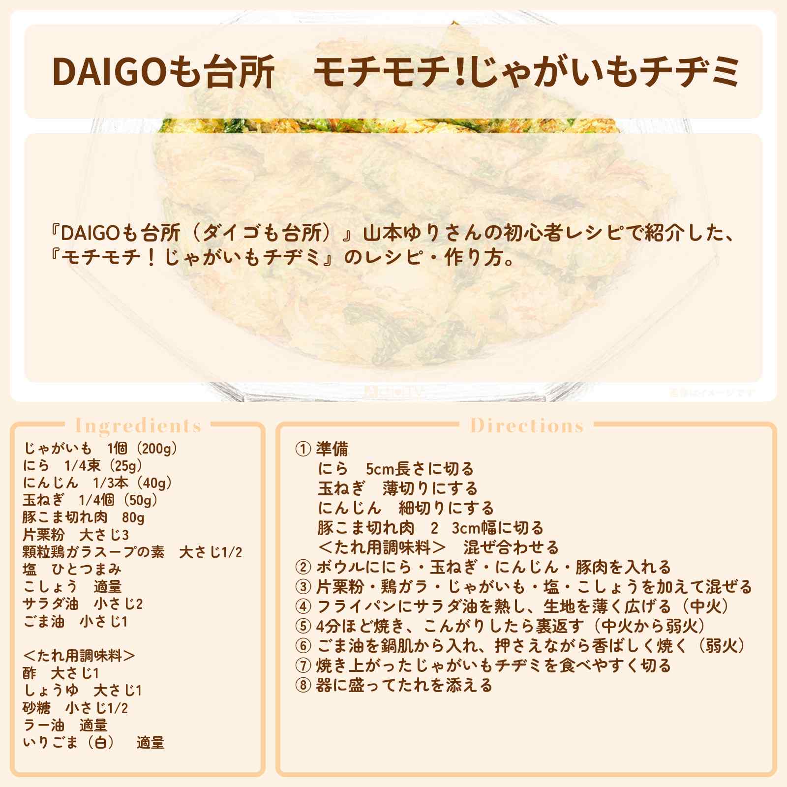 【DAIGOも台所】『モチモチ！じゃがいもチヂミ』山本ゆりさんのレシピ・作り方を紹介〔ダイゴも台所〕