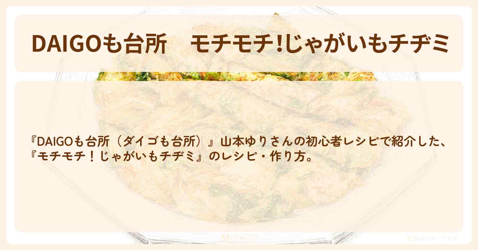 【DAIGOも台所】『モチモチ！じゃがいもチヂミ』山本ゆりさんのレシピ・作り方を紹介〔ダイゴも台所〕