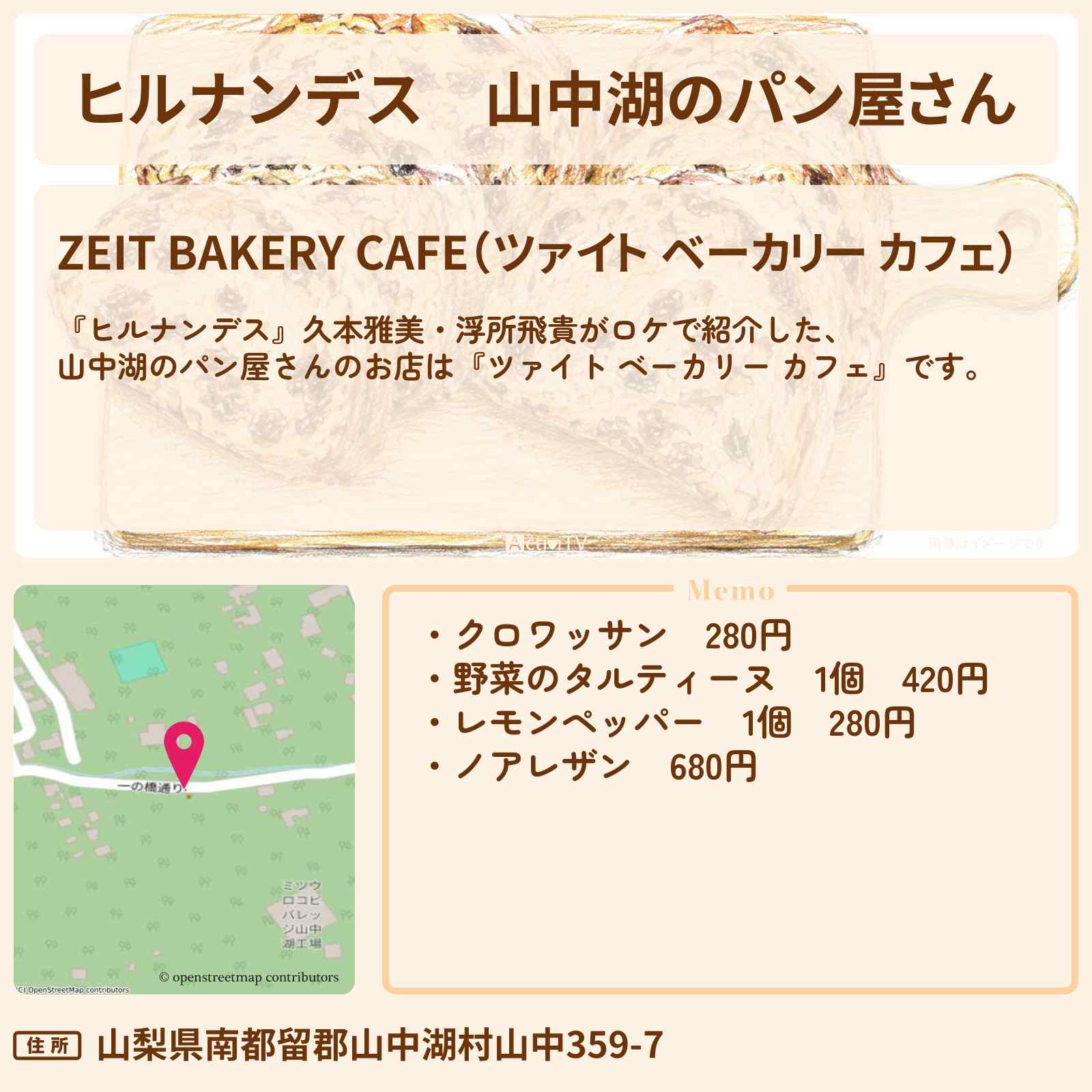 【ヒルナンデス】山中湖のパン屋さん『ツァイト ベーカリー カフェ』周遊バスで巡る絶品グルメ旅のお店情報〔久本雅美・浮所飛貴〕