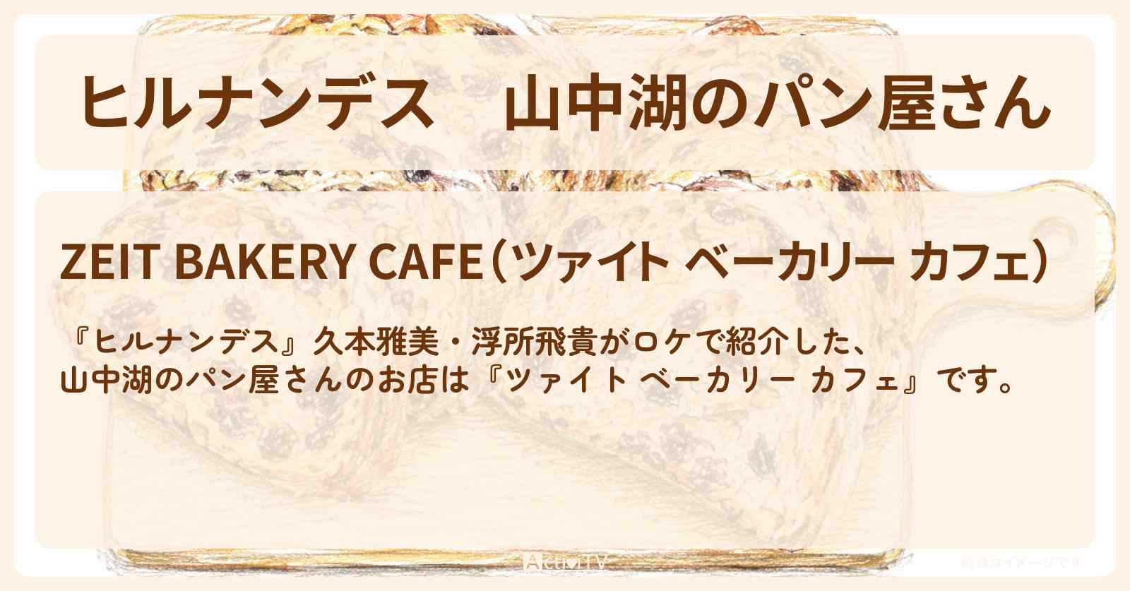 【ヒルナンデス】山中湖のパン屋さん『ツァイト ベーカリー カフェ』周遊バスで巡る絶品グルメ旅のお店情報〔久本雅美・浮所飛貴〕