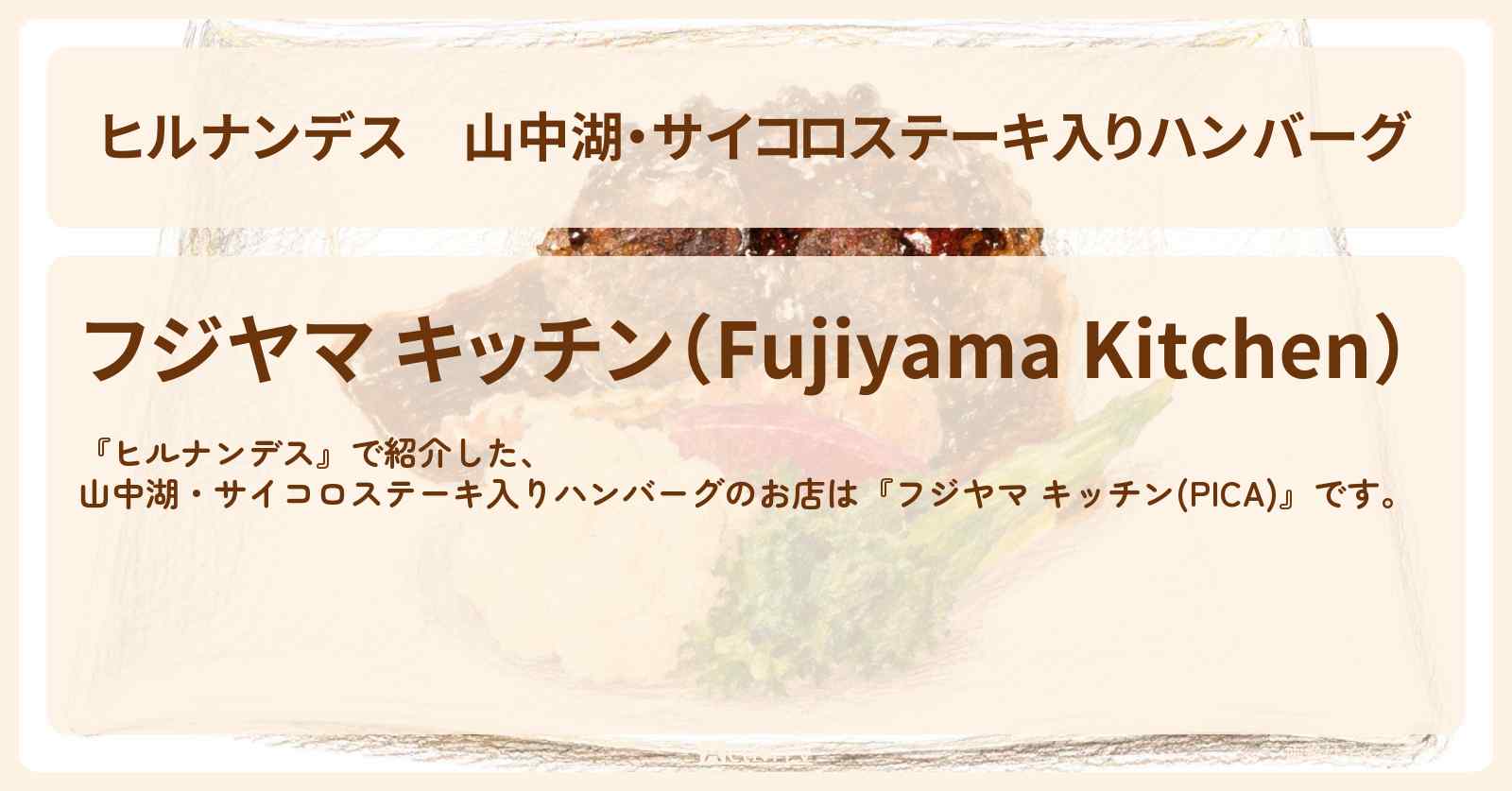 【ヒルナンデス】山中湖・サイコロステーキ入りハンバーグ『フジヤマ キッチン(PICA)』のお店情報〔久本雅美・浮所飛貴〕