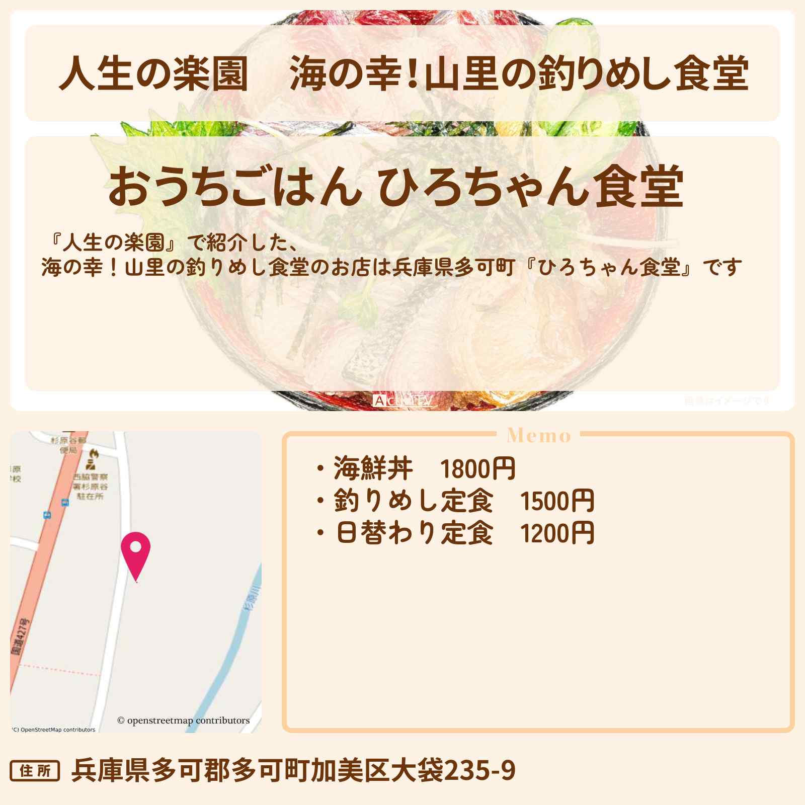 【人生の楽園】海の幸！山里の釣りめし食堂『ひろちゃん食堂』兵庫県多可町のお店情報
