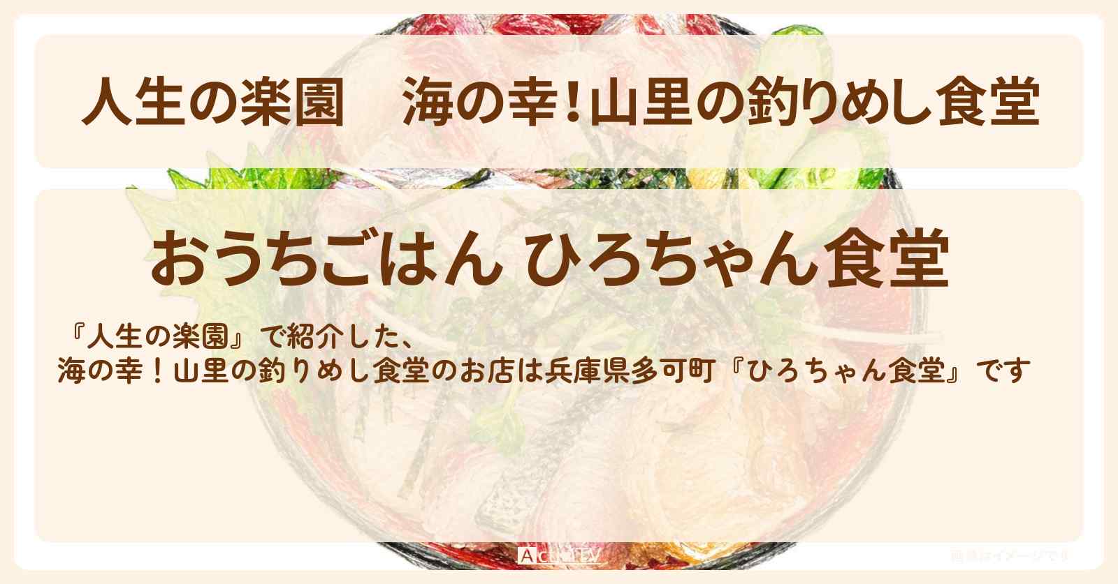 【人生の楽園】海の幸！山里の釣りめし食堂『ひろちゃん食堂』兵庫県多可町のお店情報