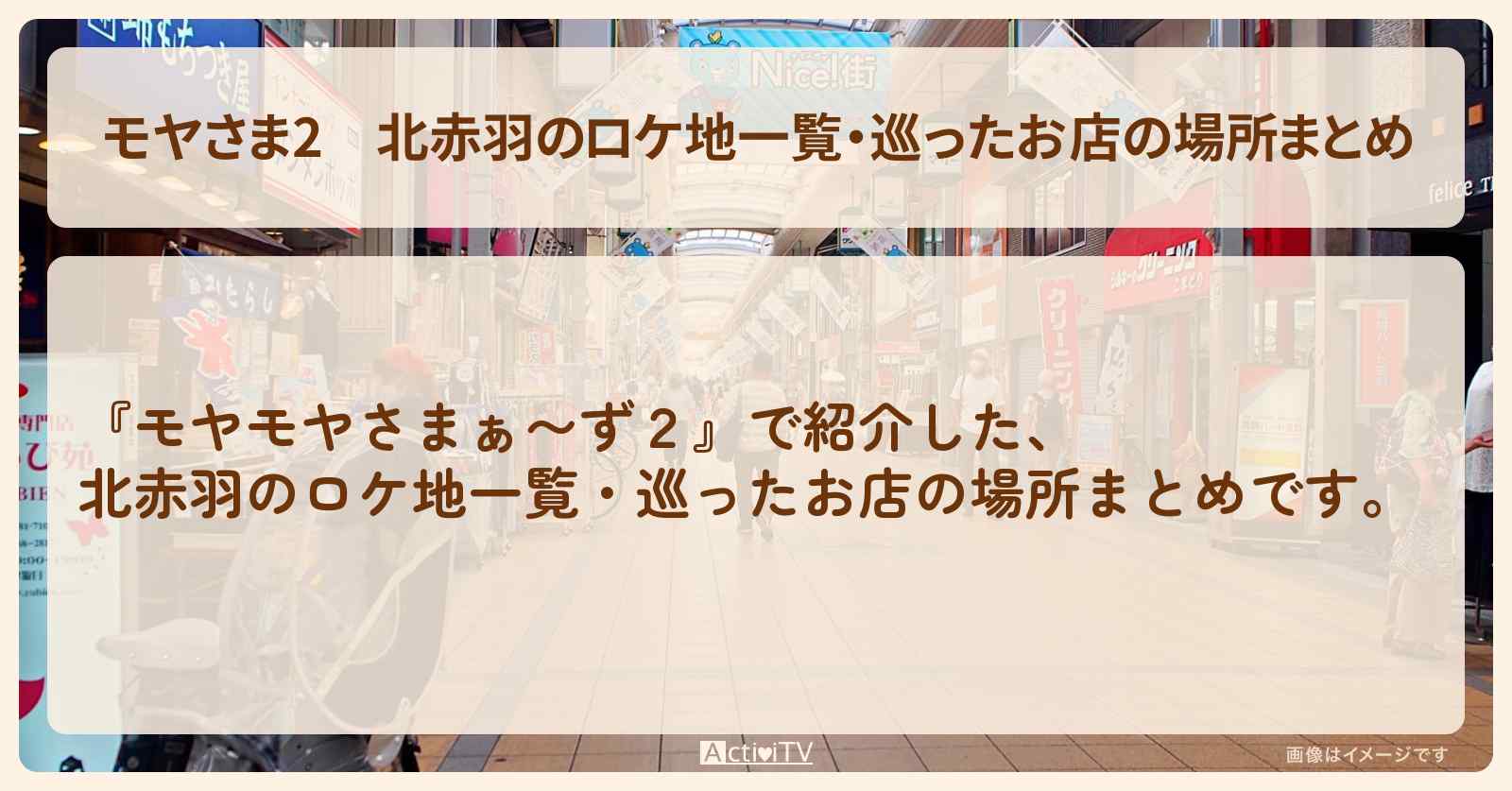 【モヤさま2】北赤羽のロケ地一覧・巡ったお店の場所まとめ〔モヤモヤさまぁ〜ず2〕