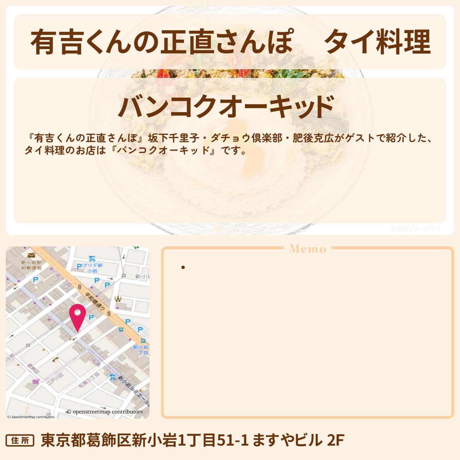 【有吉くんの正直さんぽ】タイ料理『バンコクオーキッド』新小岩のお店・ロケ地を紹介〔坂下千里子・ダチョウ倶楽部・肥後克広〕