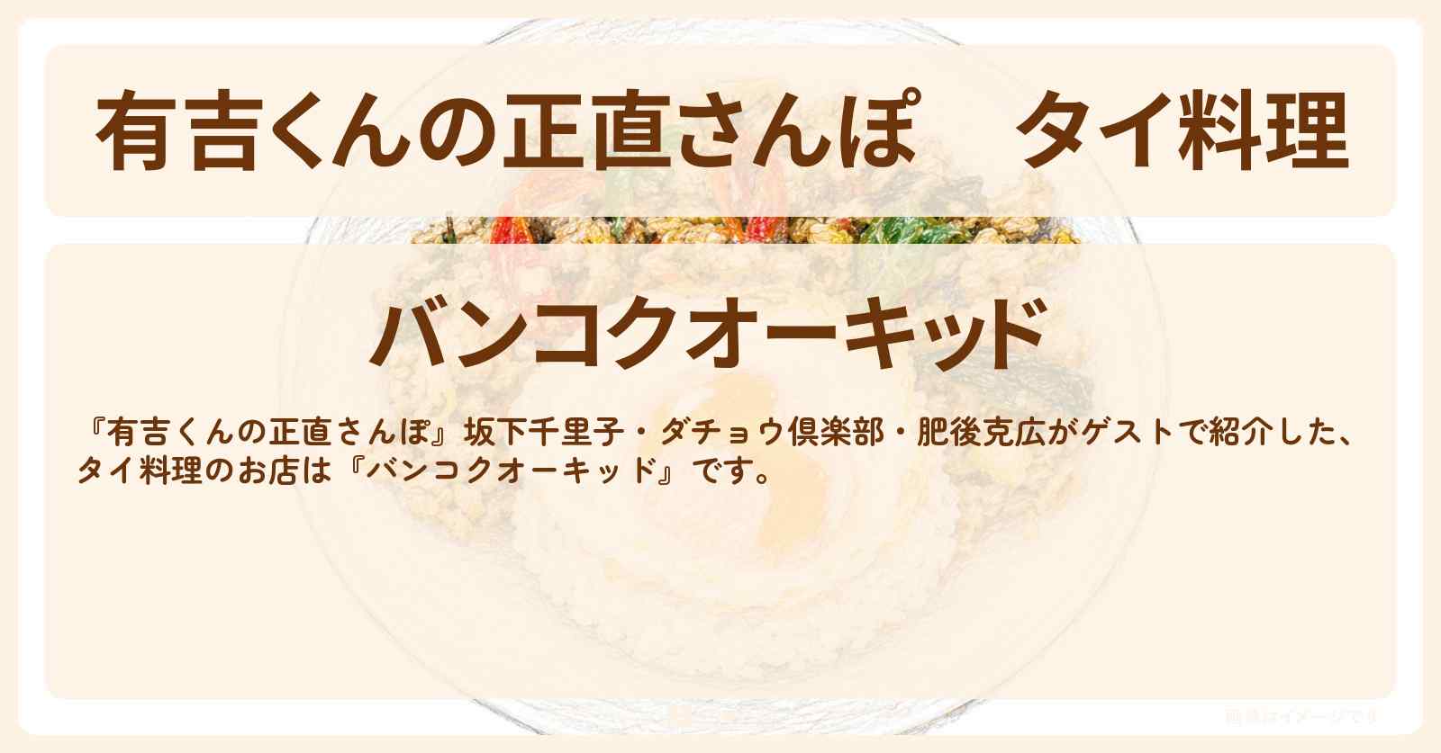【有吉くんの正直さんぽ】タイ料理『バンコクオーキッド』新小岩のお店・ロケ地を紹介〔坂下千里子・ダチョウ倶楽部・肥後克広〕
