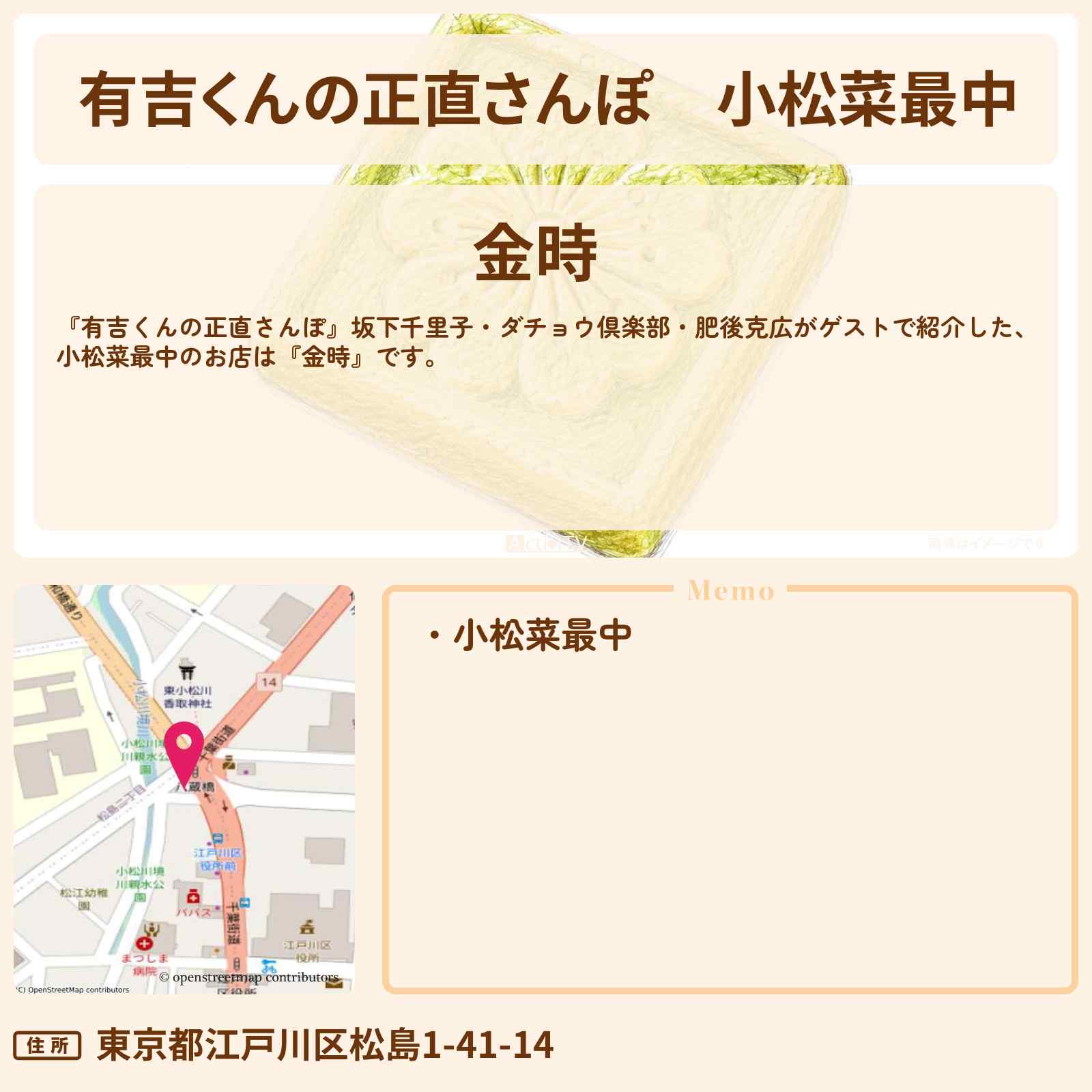【有吉くんの正直さんぽ】小松菜最中『金時』新小岩のお店・ロケ地を紹介〔坂下千里子・ダチョウ倶楽部・肥後克広〕